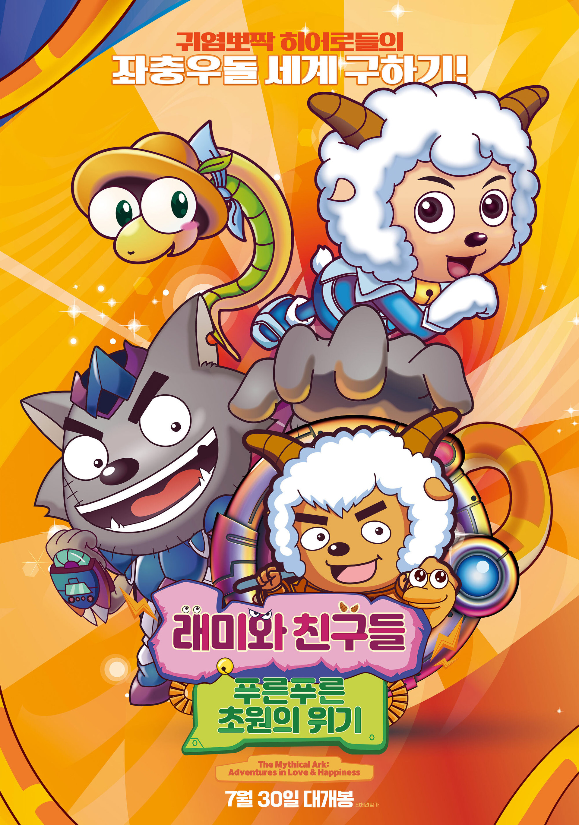 래미와 친구들: 푸른푸른 초원의 위기