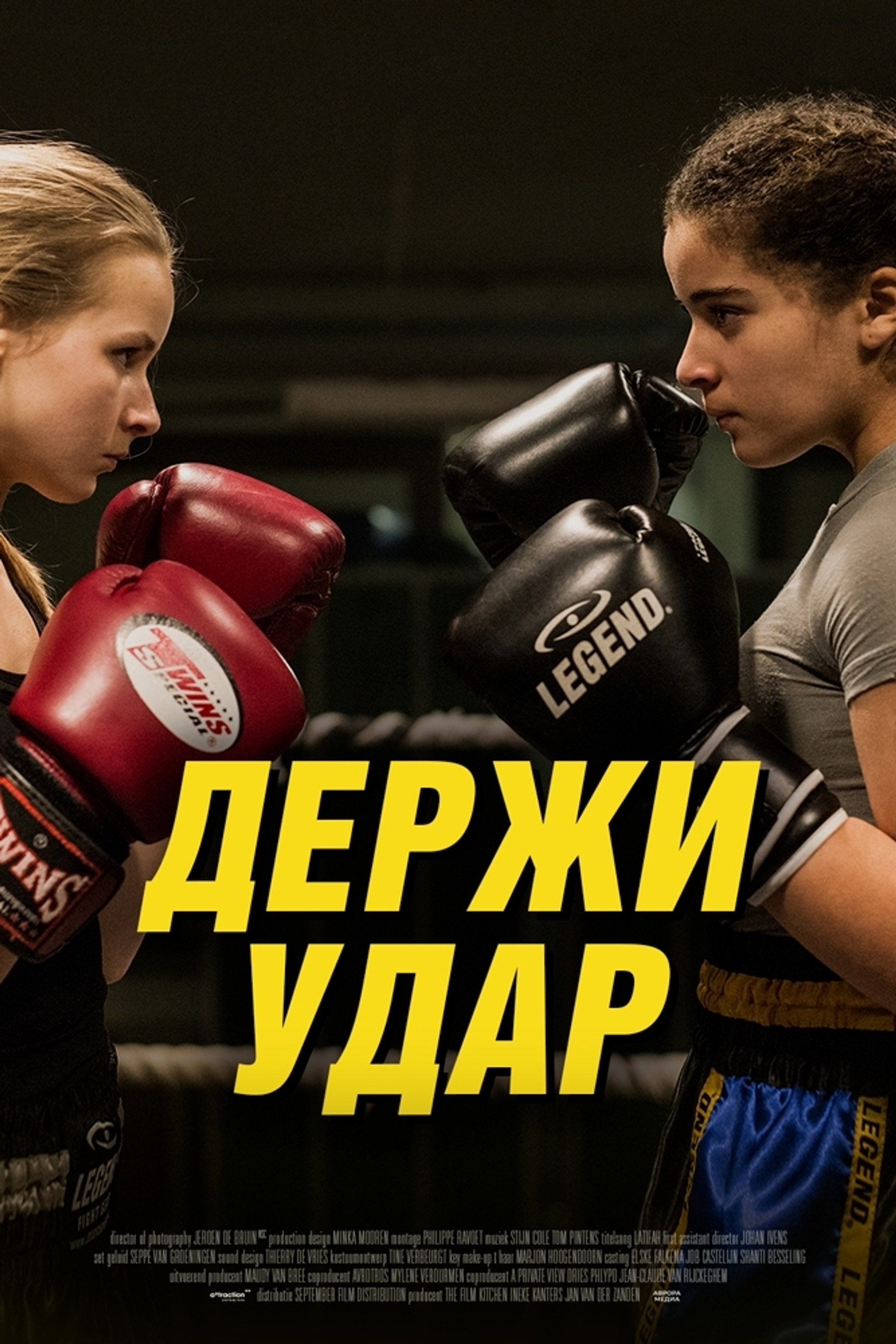 Держи удар