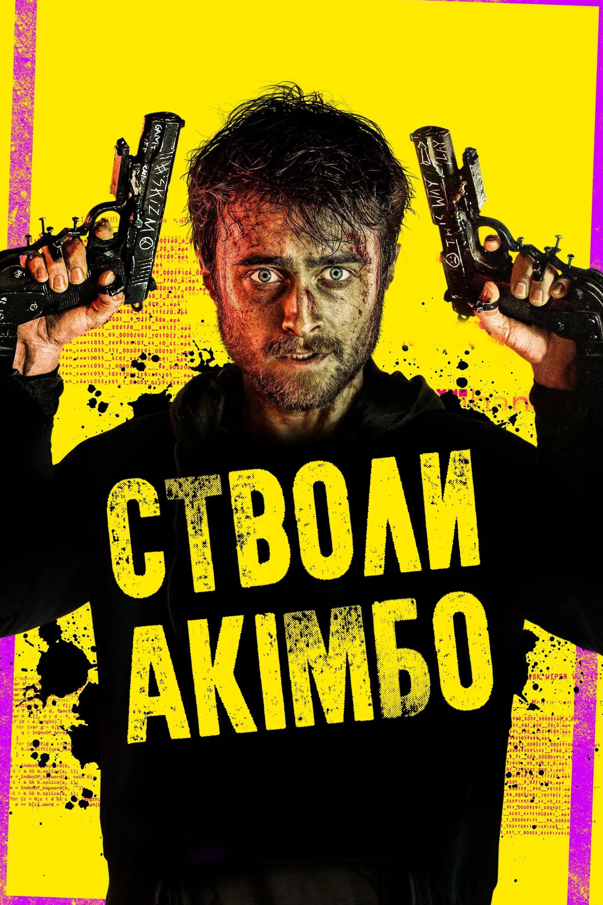 Стволи Акімбо