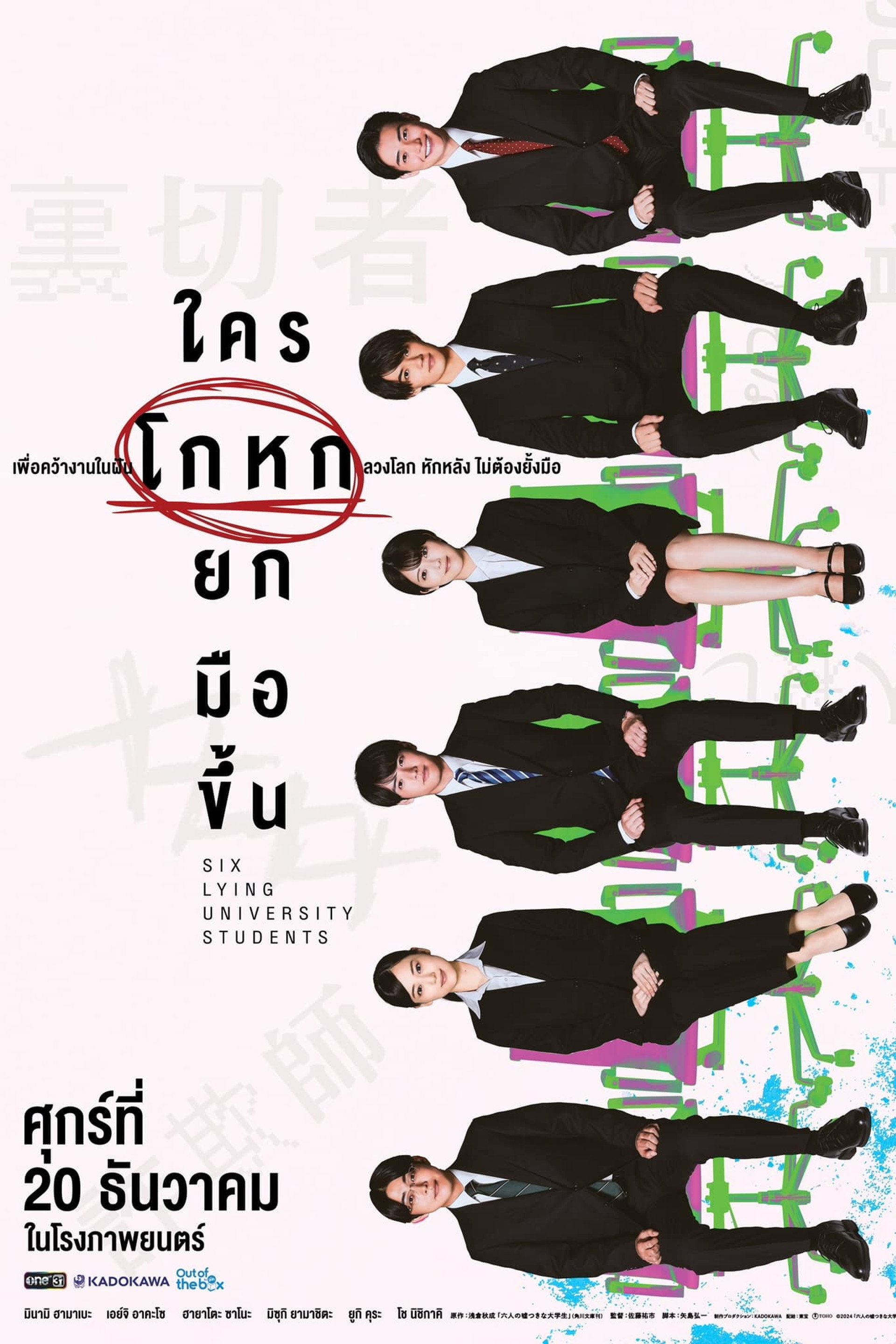 ใครโกหกยกมือขึ้น