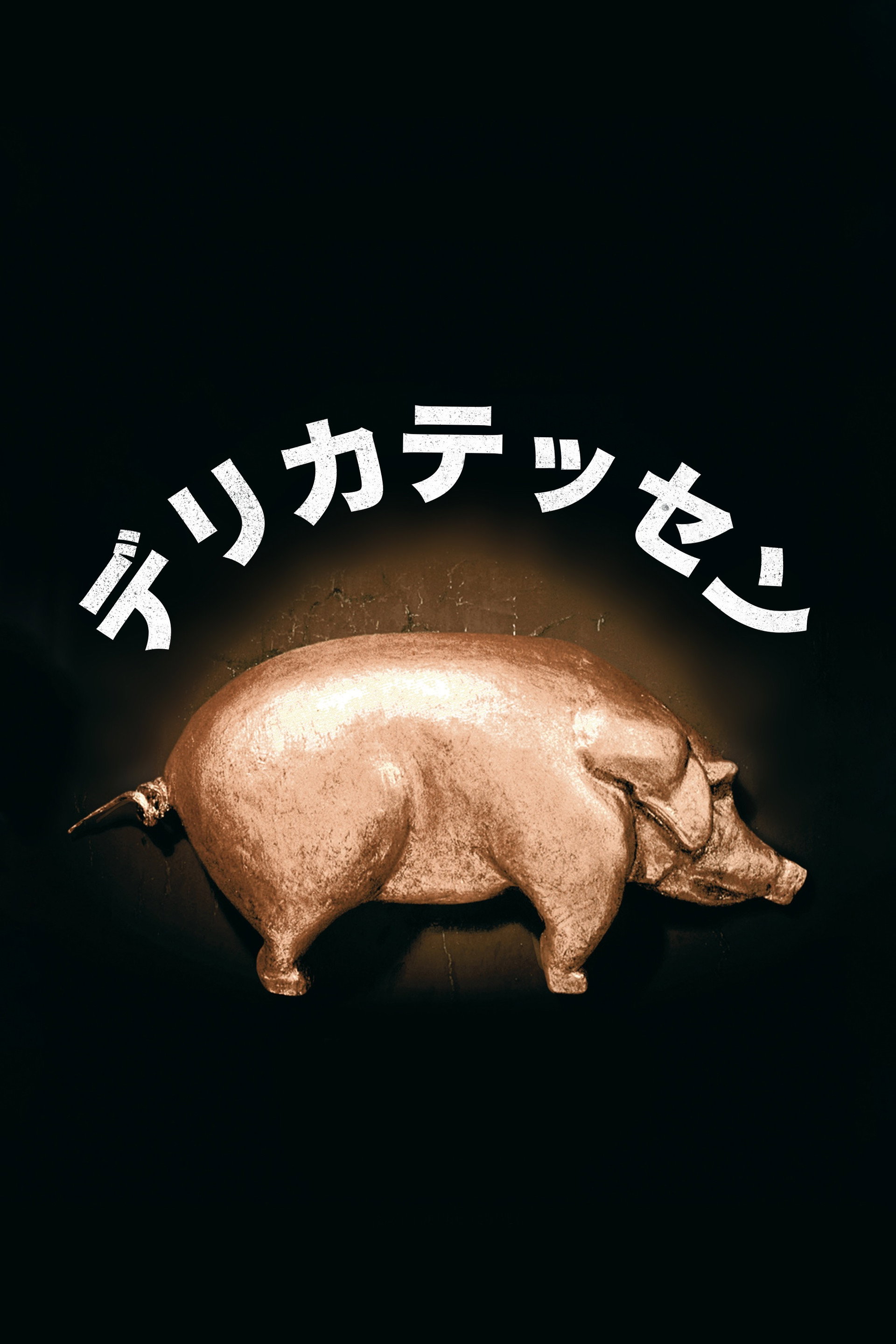 デリカテッセン