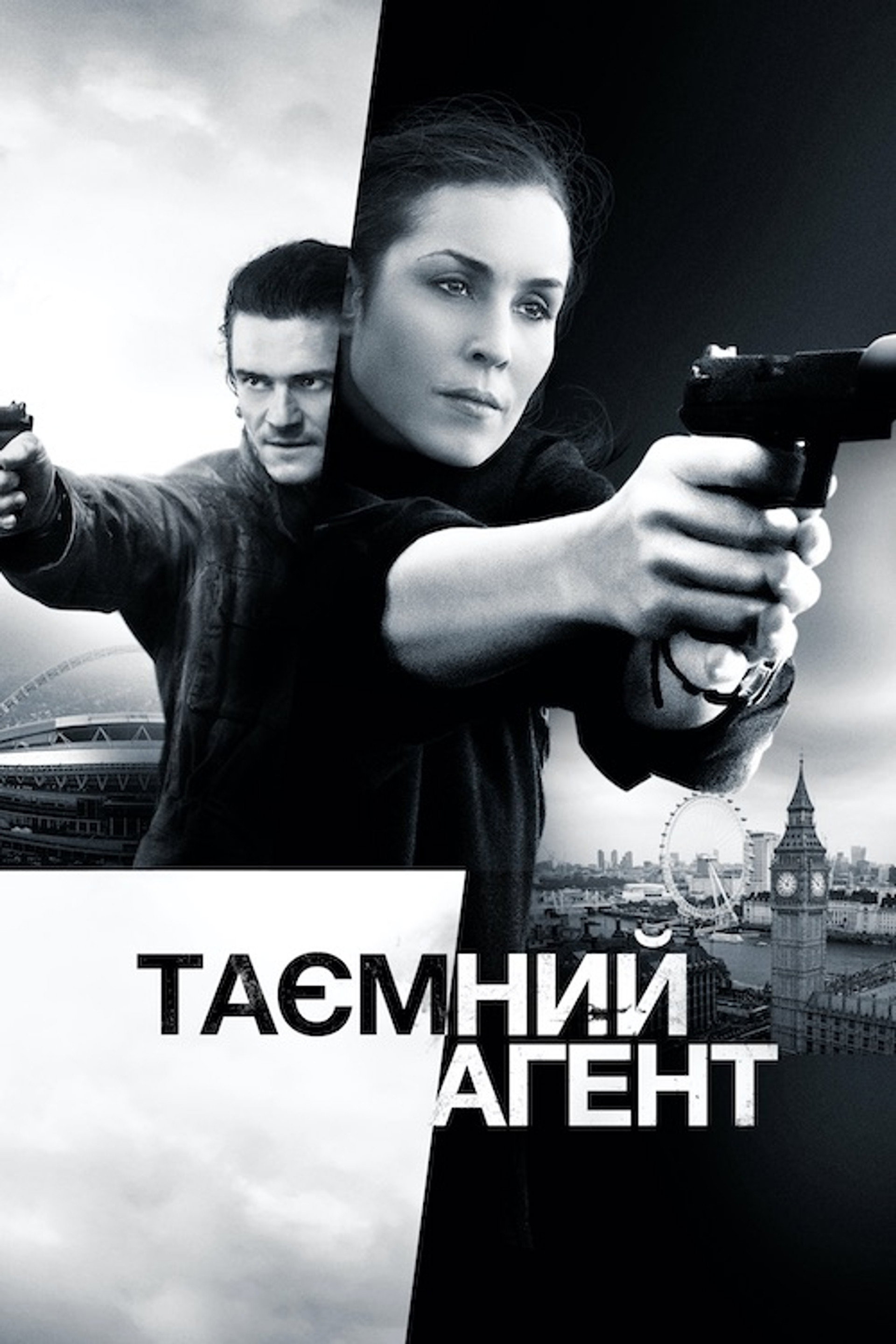Таємний агент