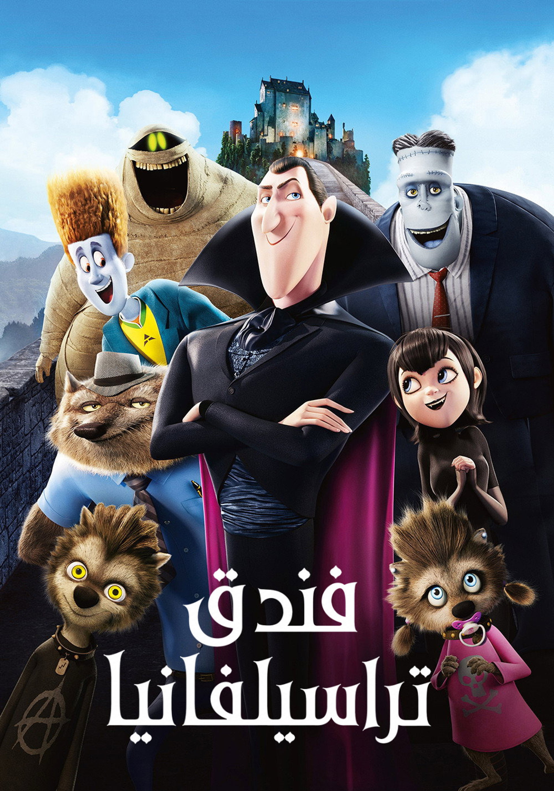 فندق ترانسلفانيا