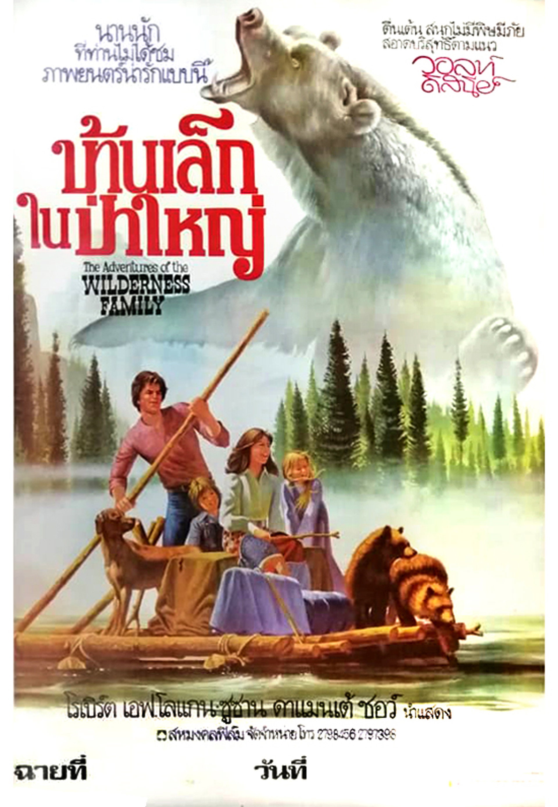 บ้านเล็กในป่าใหญ่