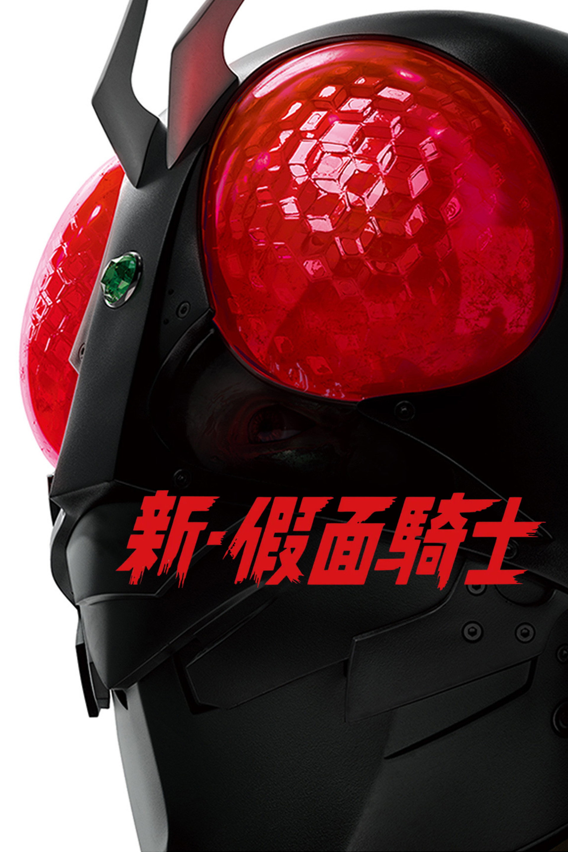 新·假面骑士