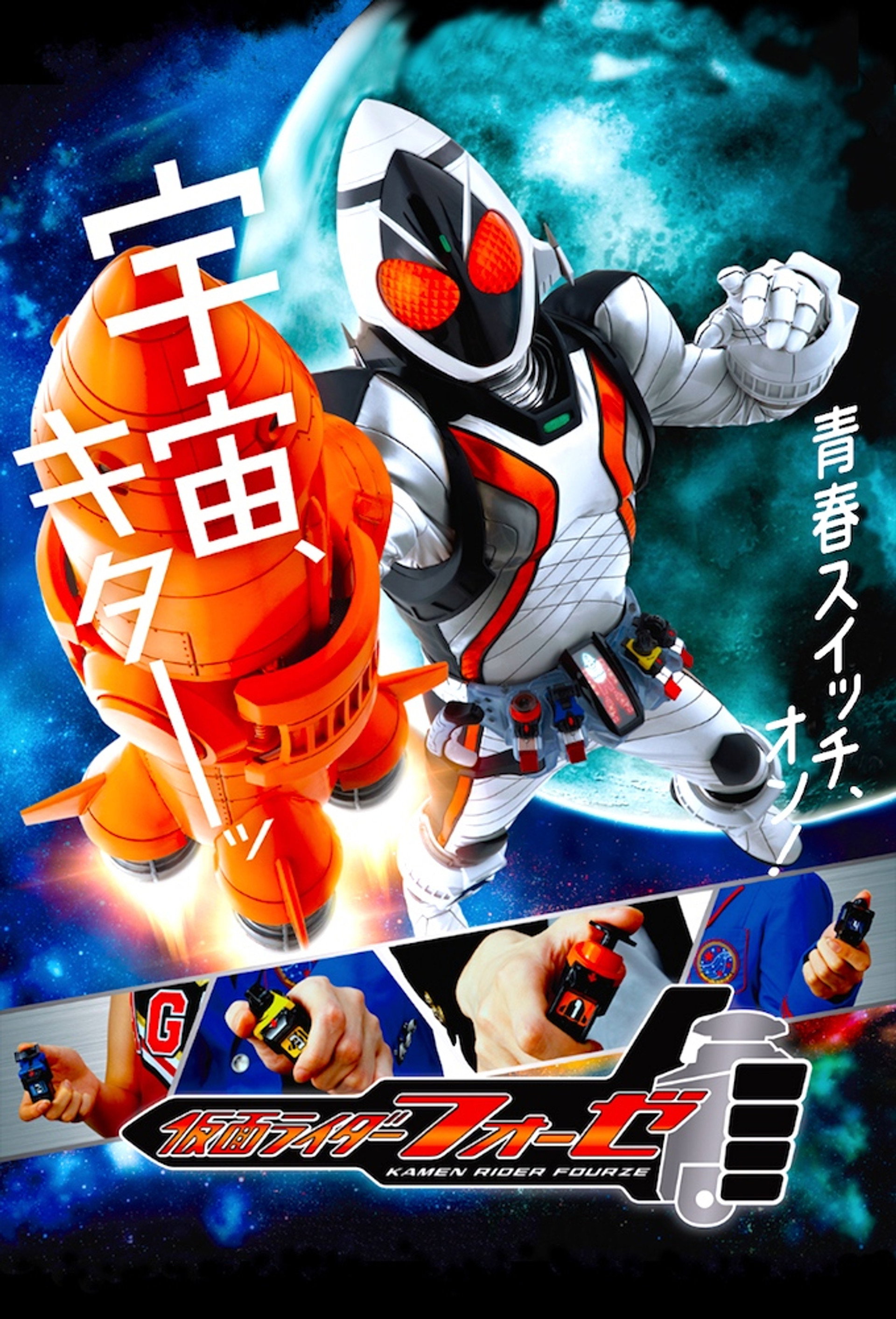 仮面ライダーフォーゼ