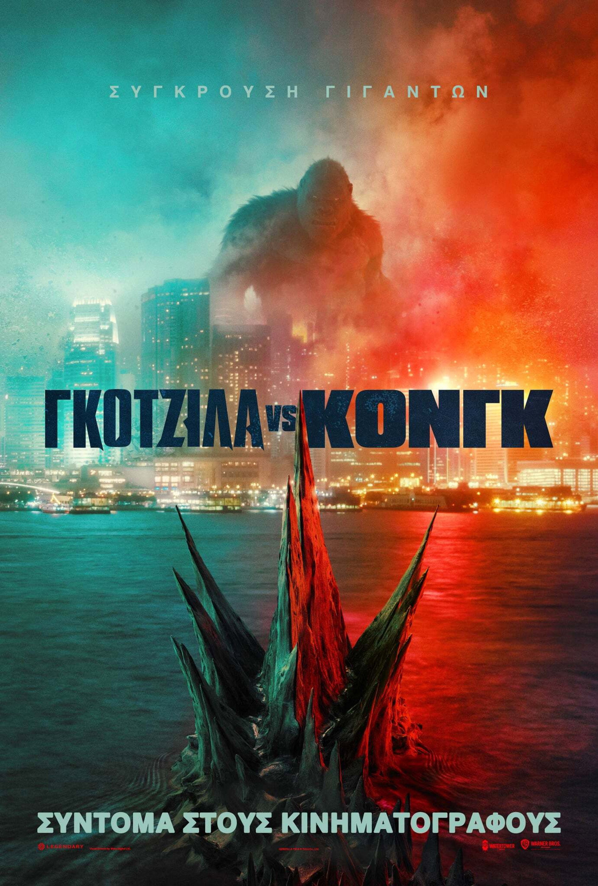 Γκοτζίλα vs Κονγκ