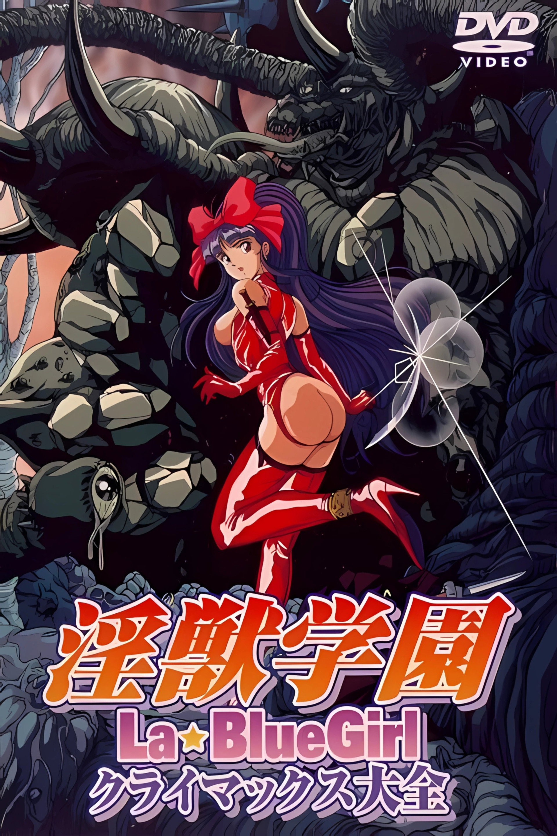 淫獣学園 La Blue Girl