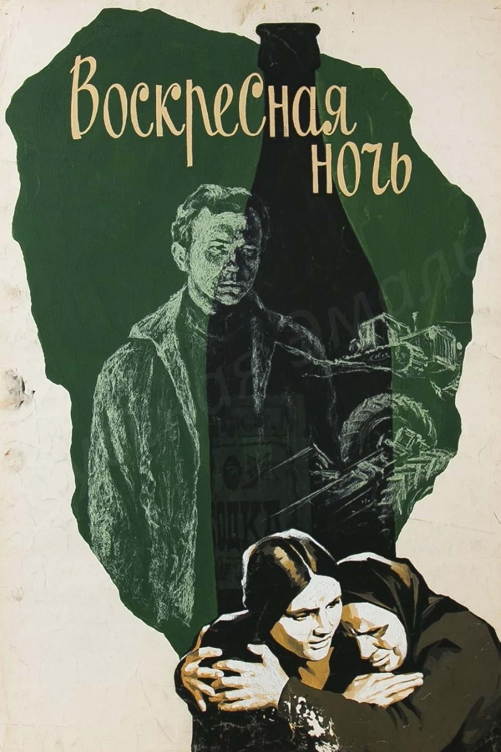 Воскресная ночь