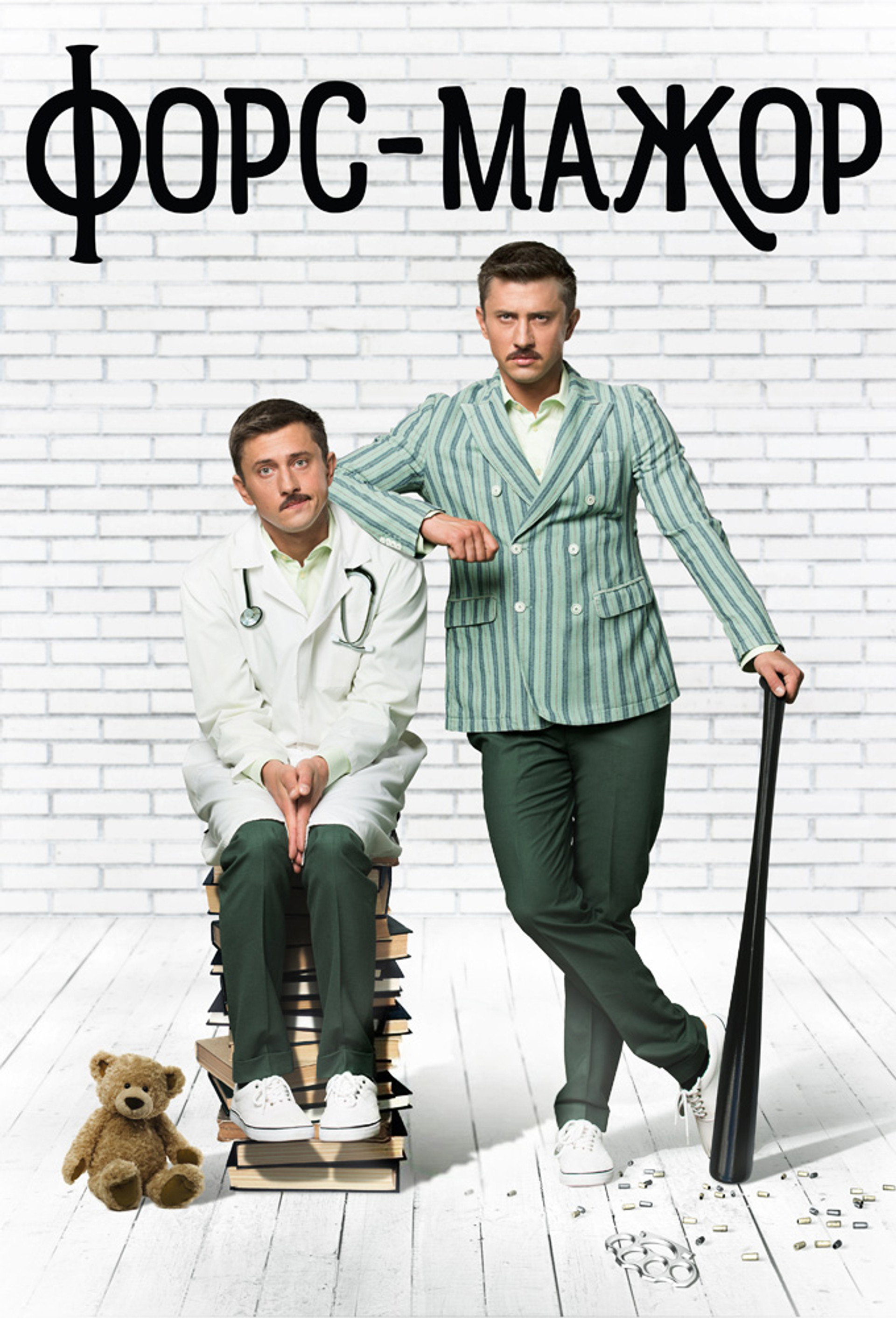 Форс-мажор