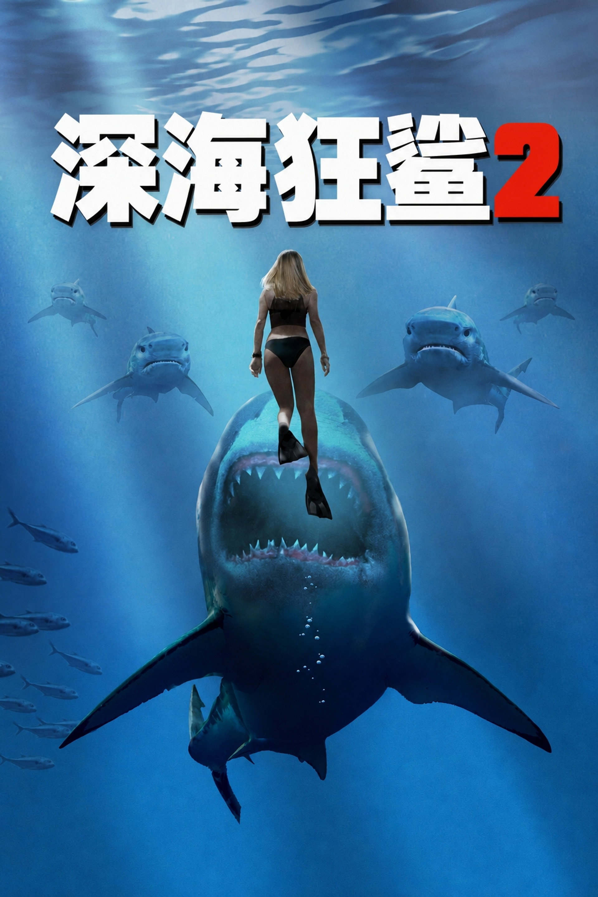 深海狂鲨2