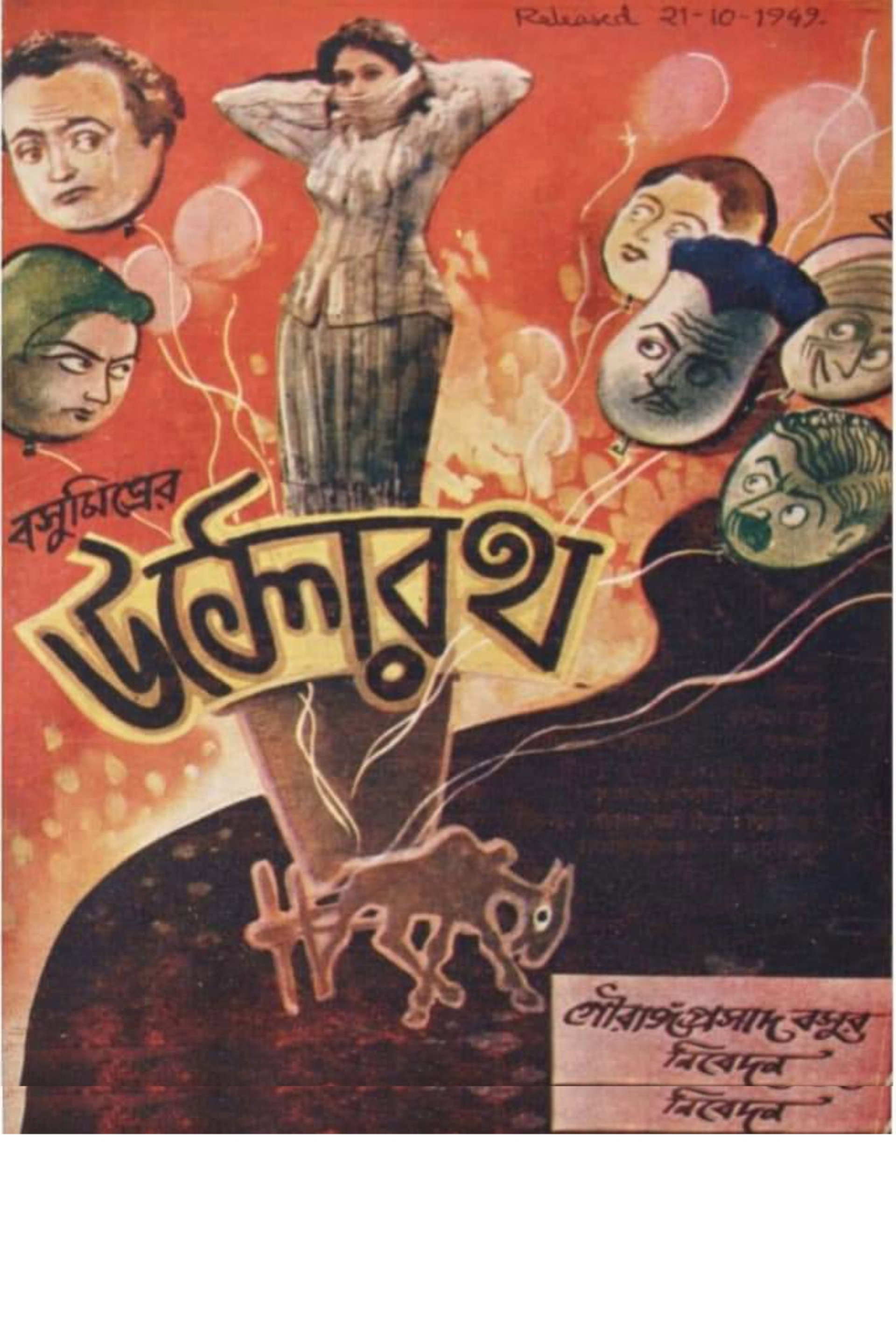 উল্টোরথ