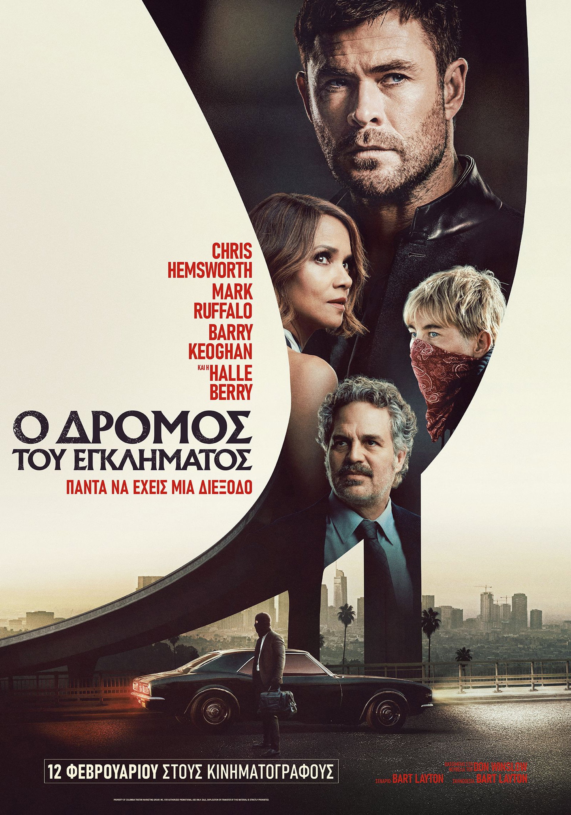 Ο Δρόμος του Εγκλήματος