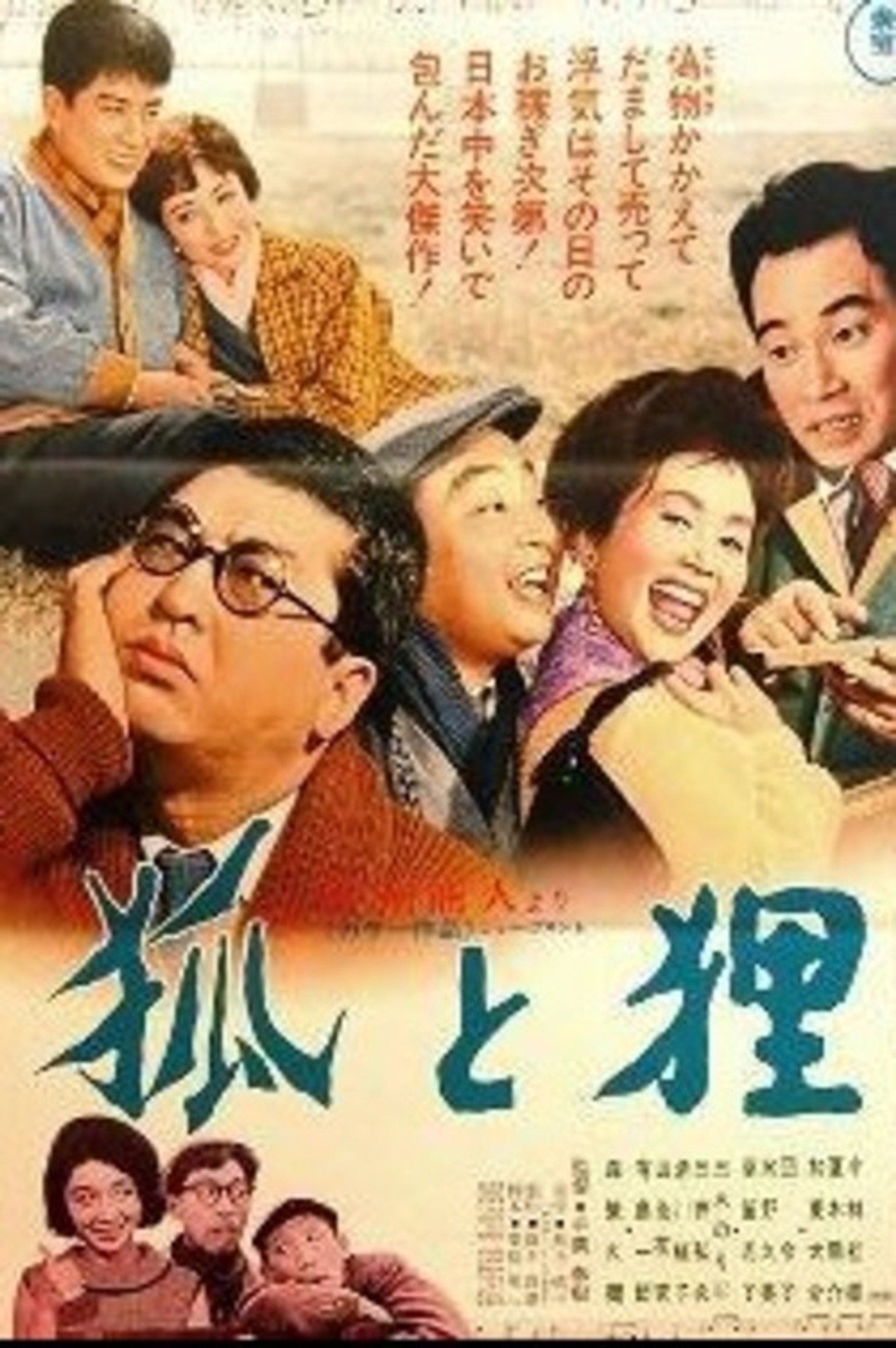 狐と狸