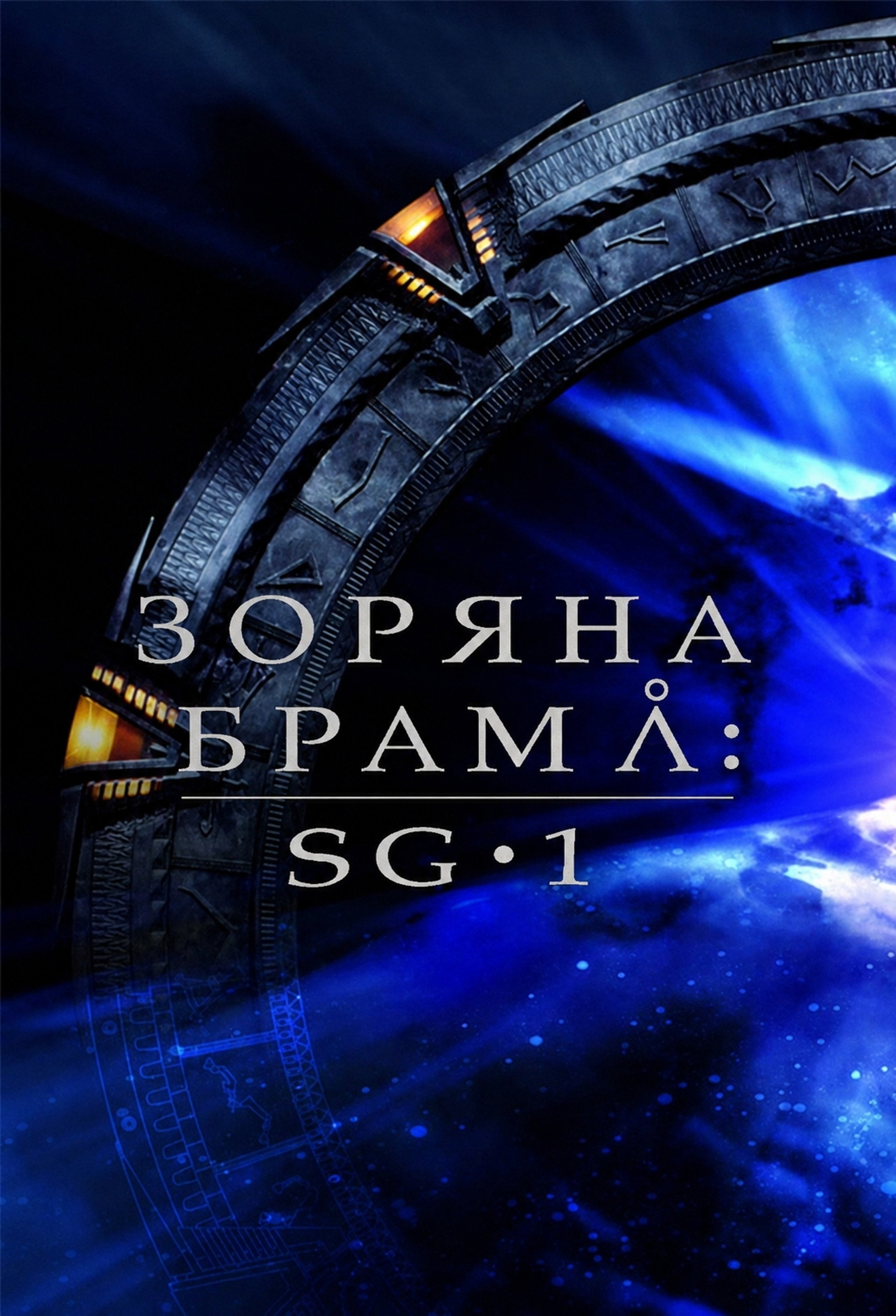 Зоряна брама: SG-1