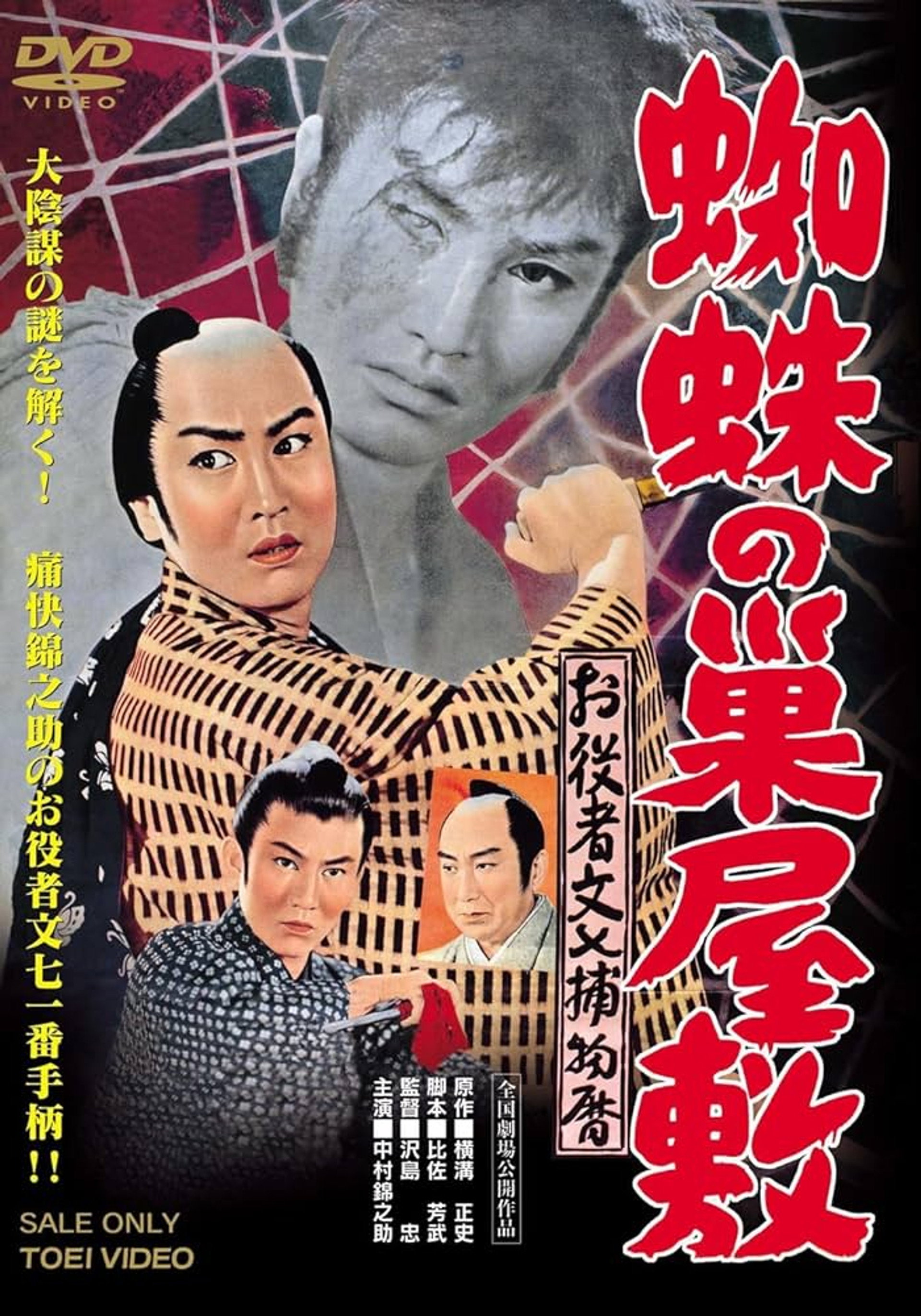 お役者文七捕物暦 蜘蛛の巣屋敷
