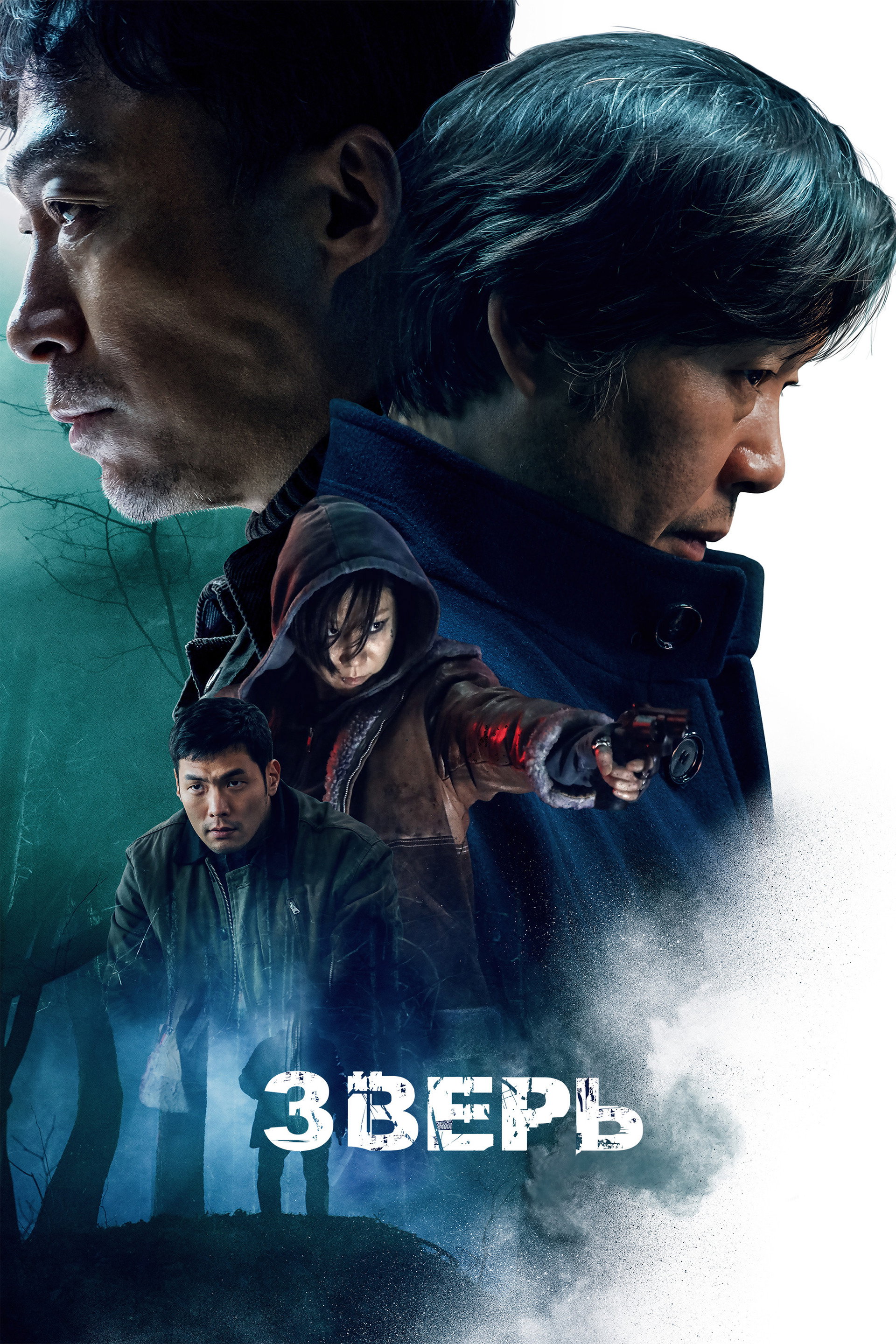 Зверь