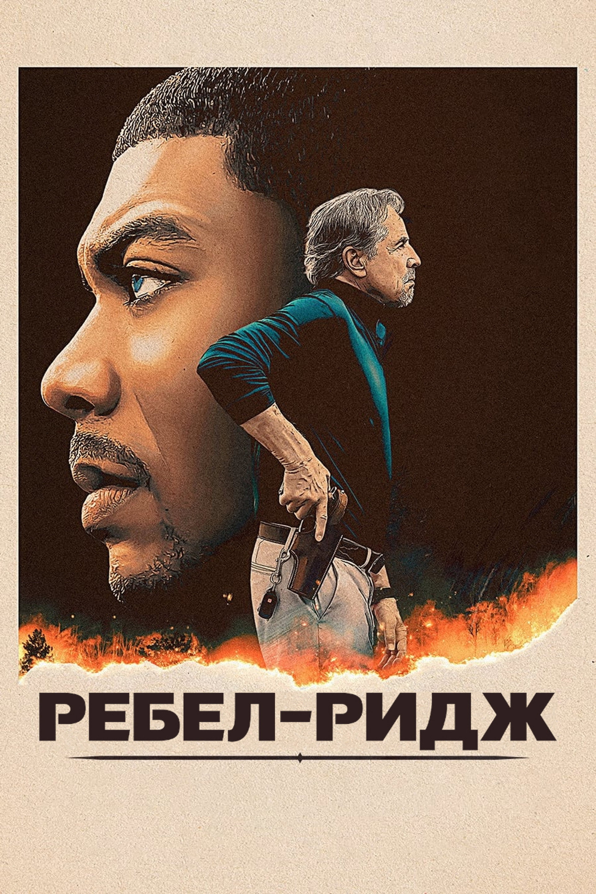 Ребел-Ридж
