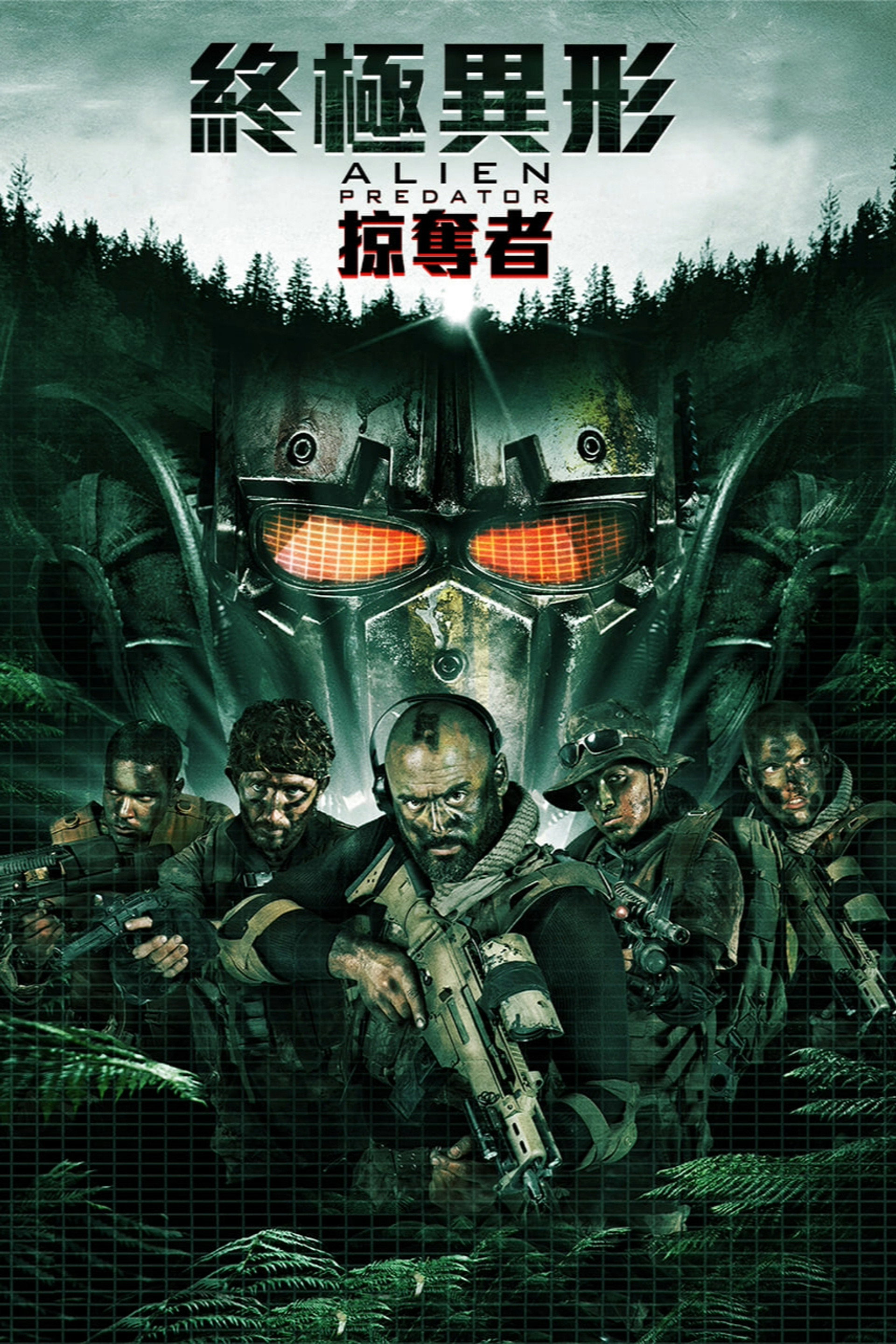 异星战士