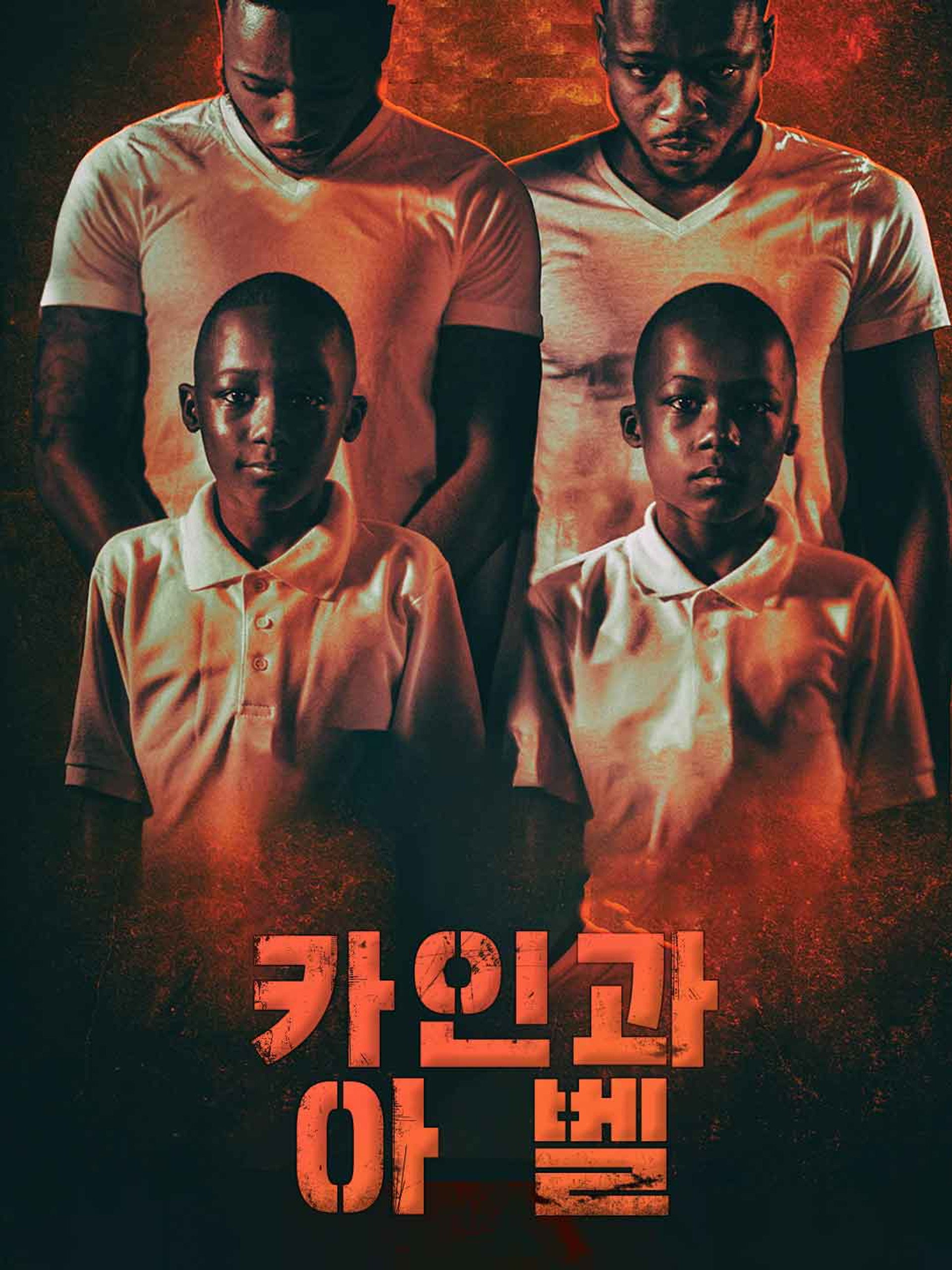 카인과 아벨