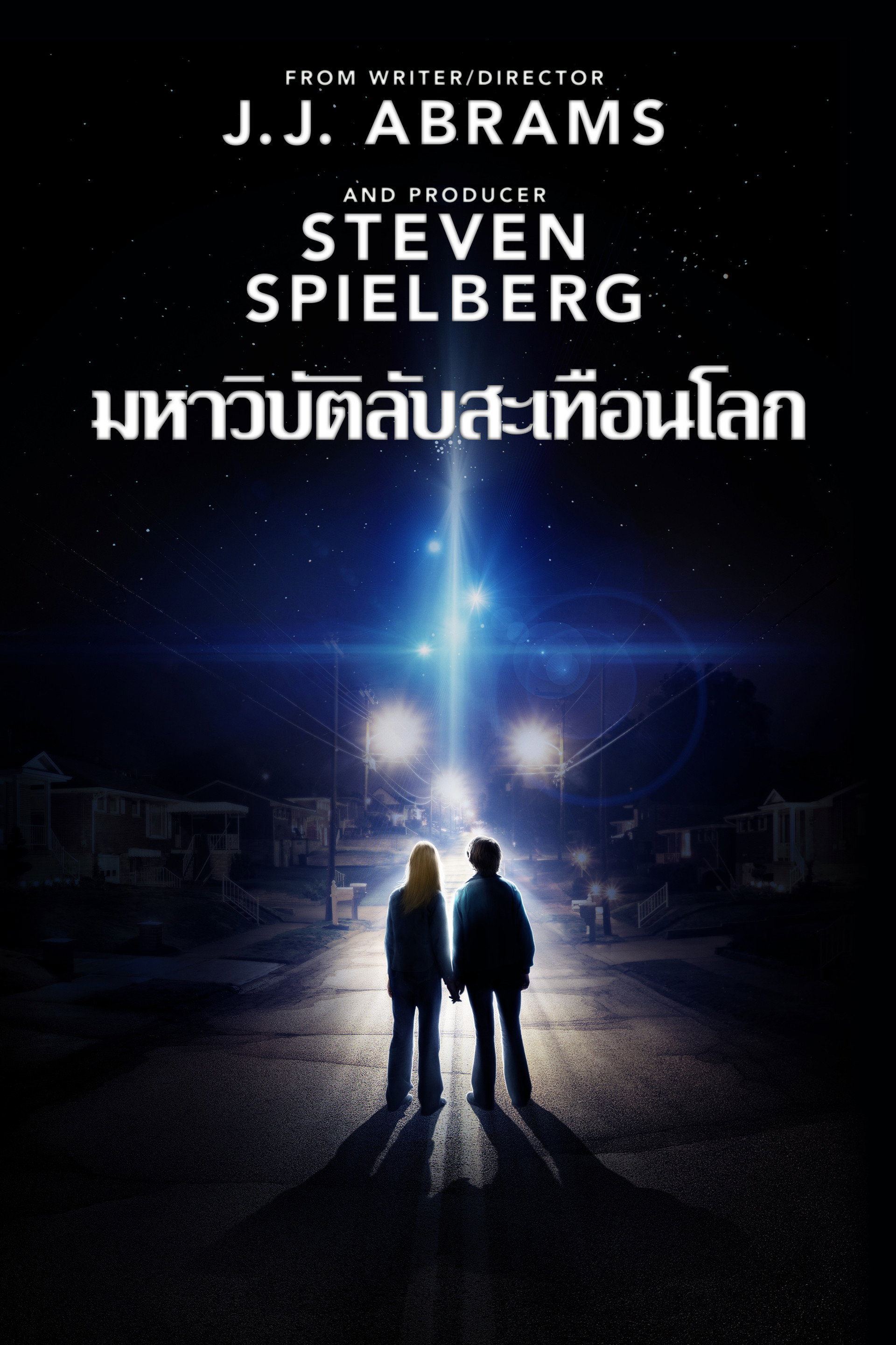 ซูเปอร์ 8 มหาวิบัติลับสะเทือนโลก