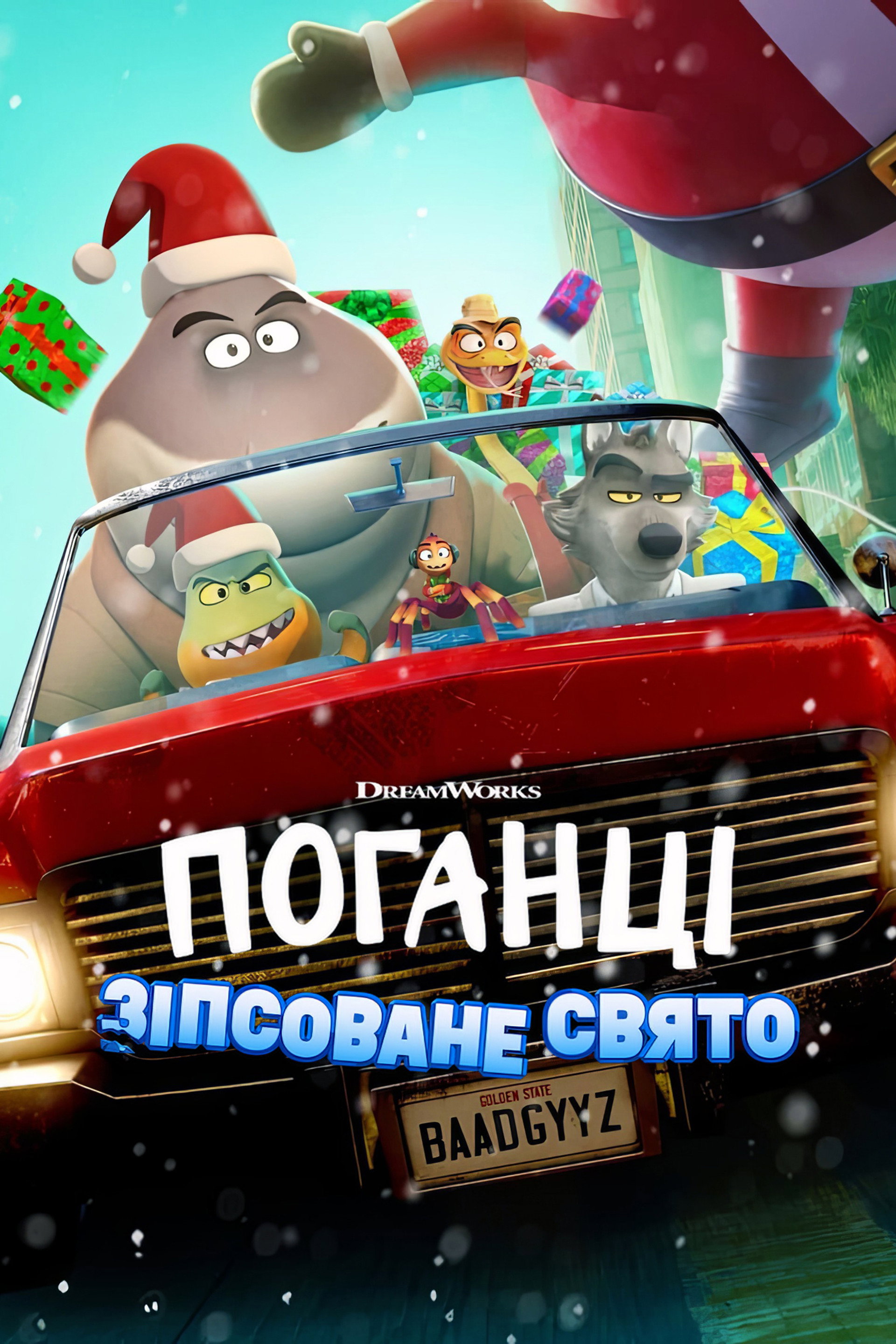 Поганці: Зіпсоване свято