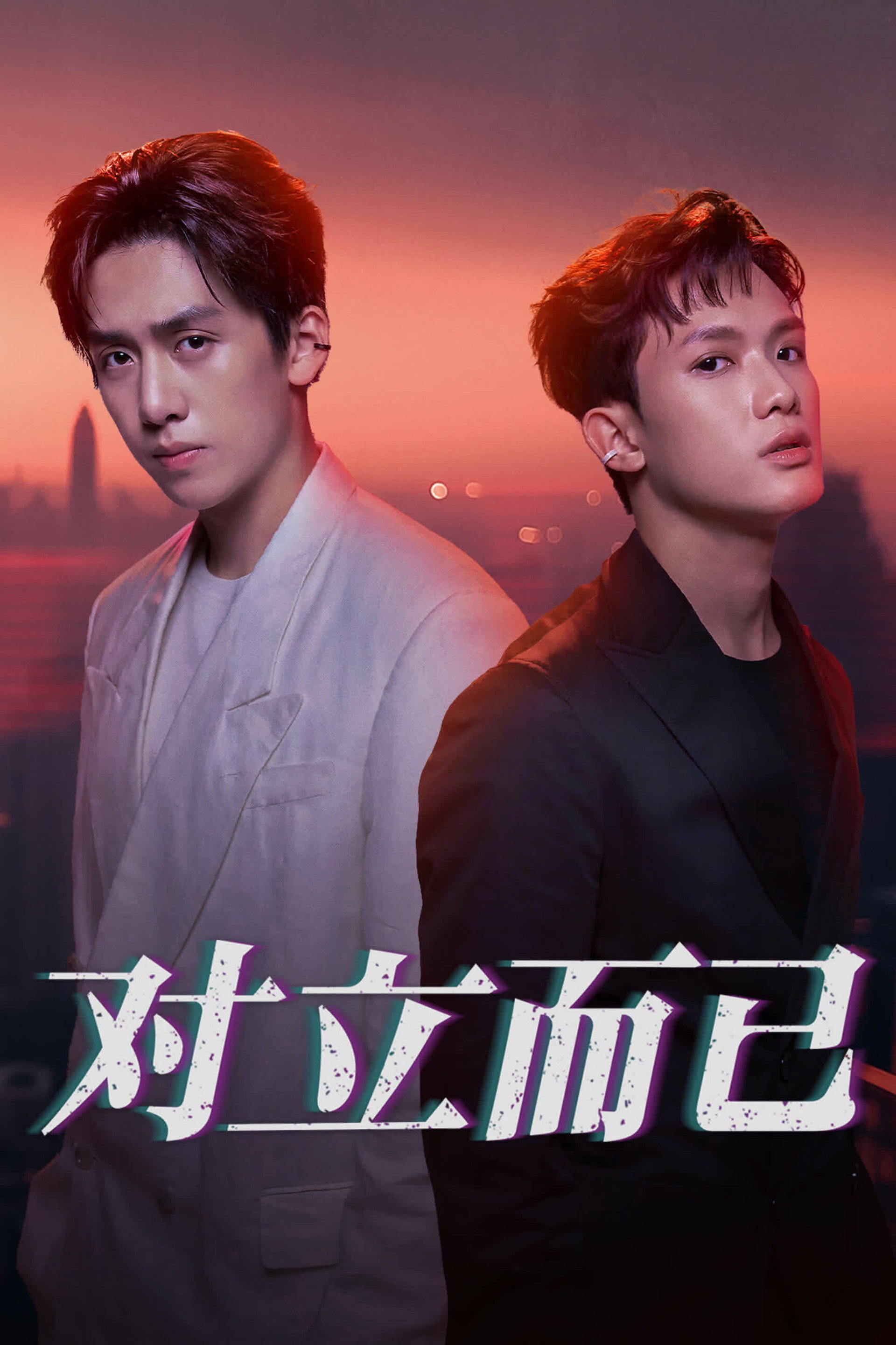 对立而已