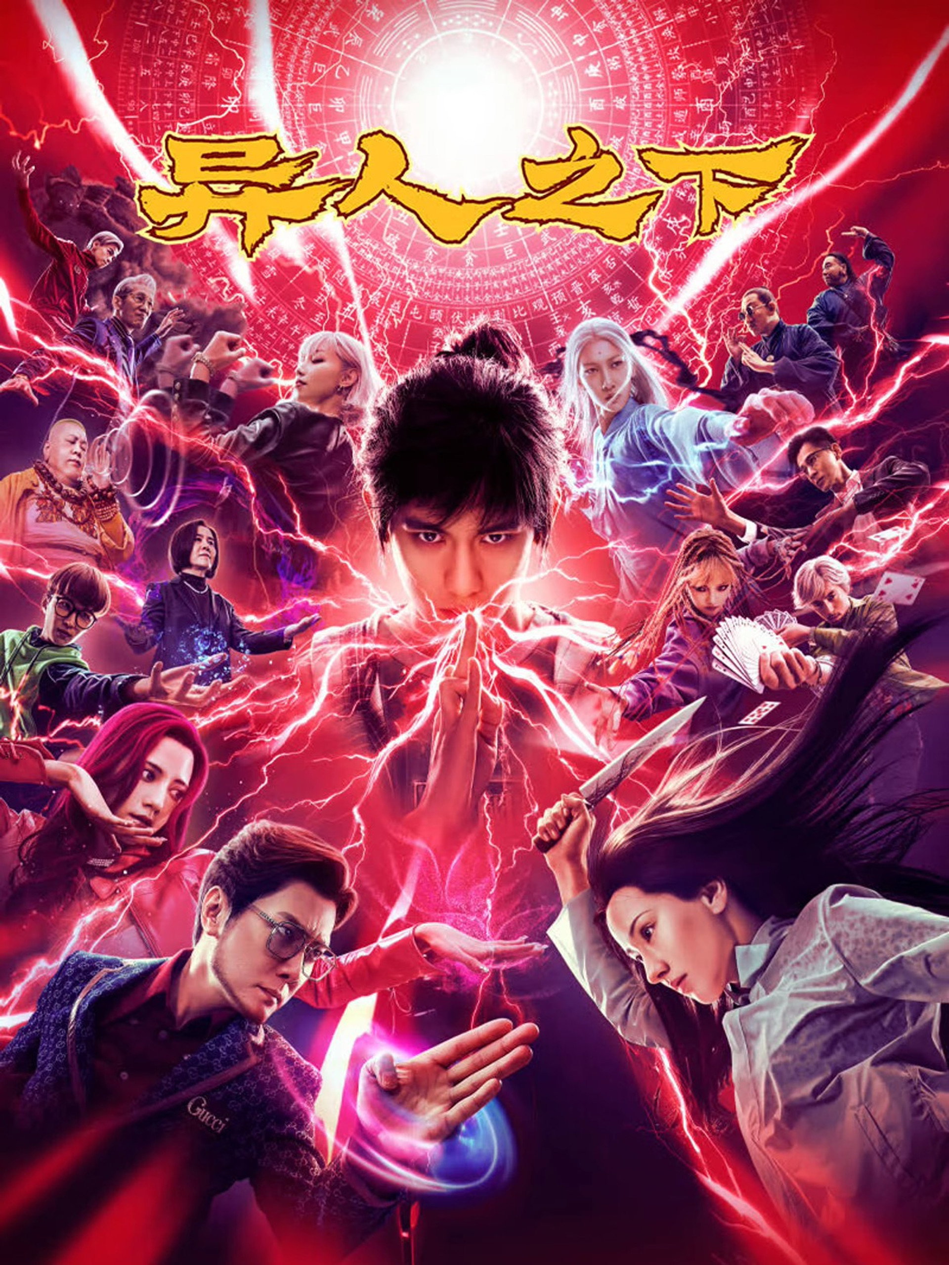 异人之下