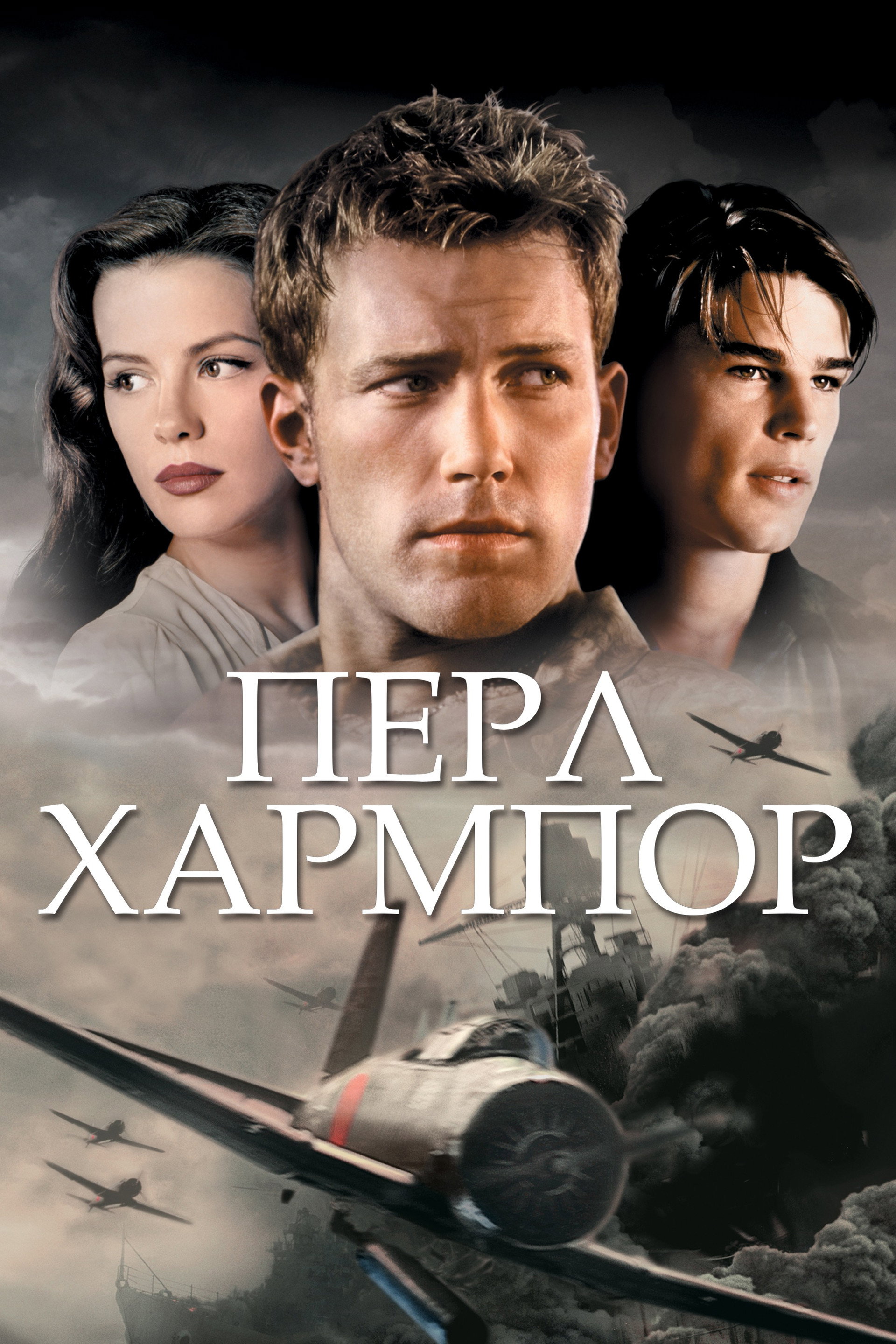 Περλ Χάρμπορ