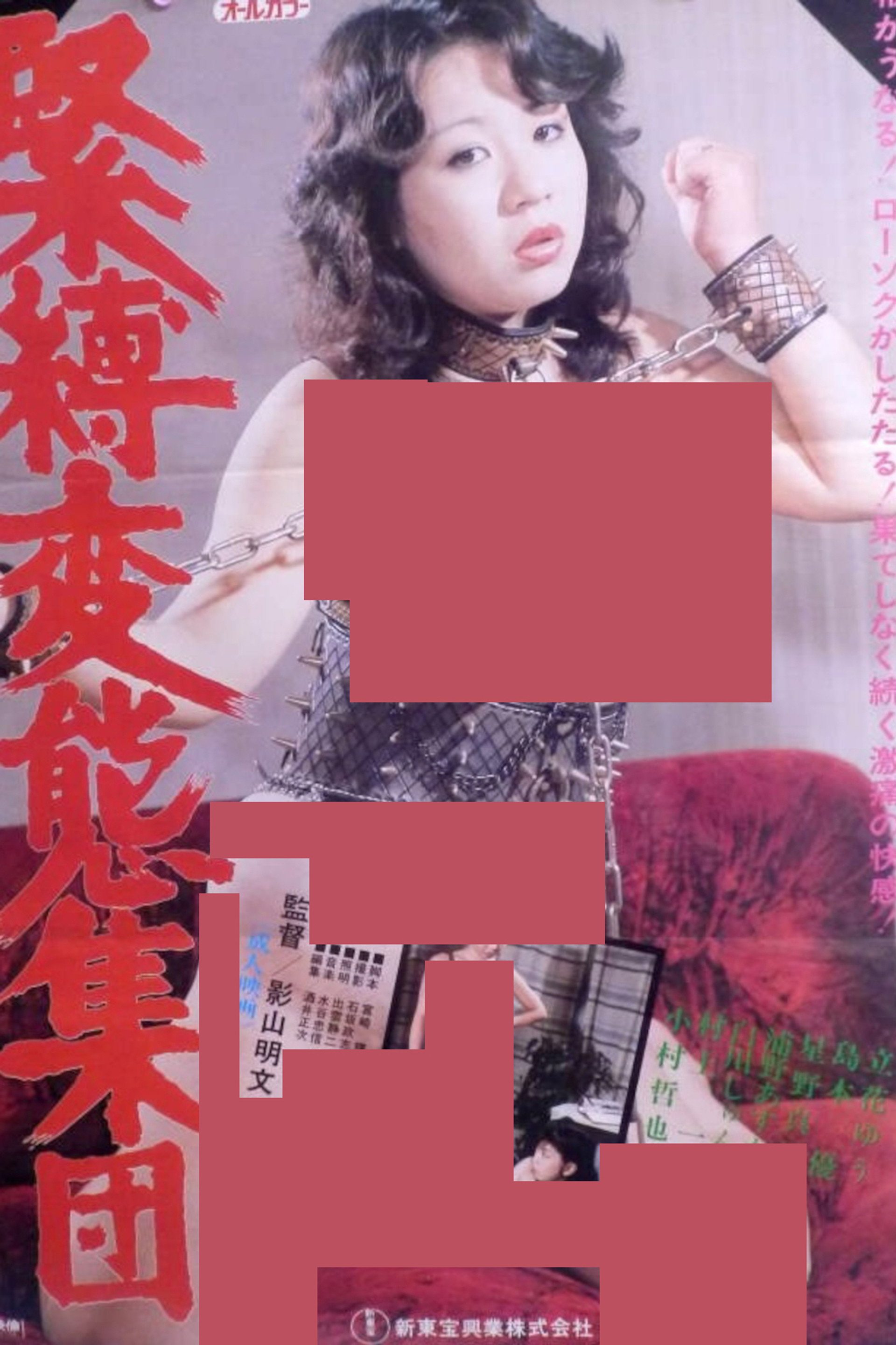 緊縛変態集団