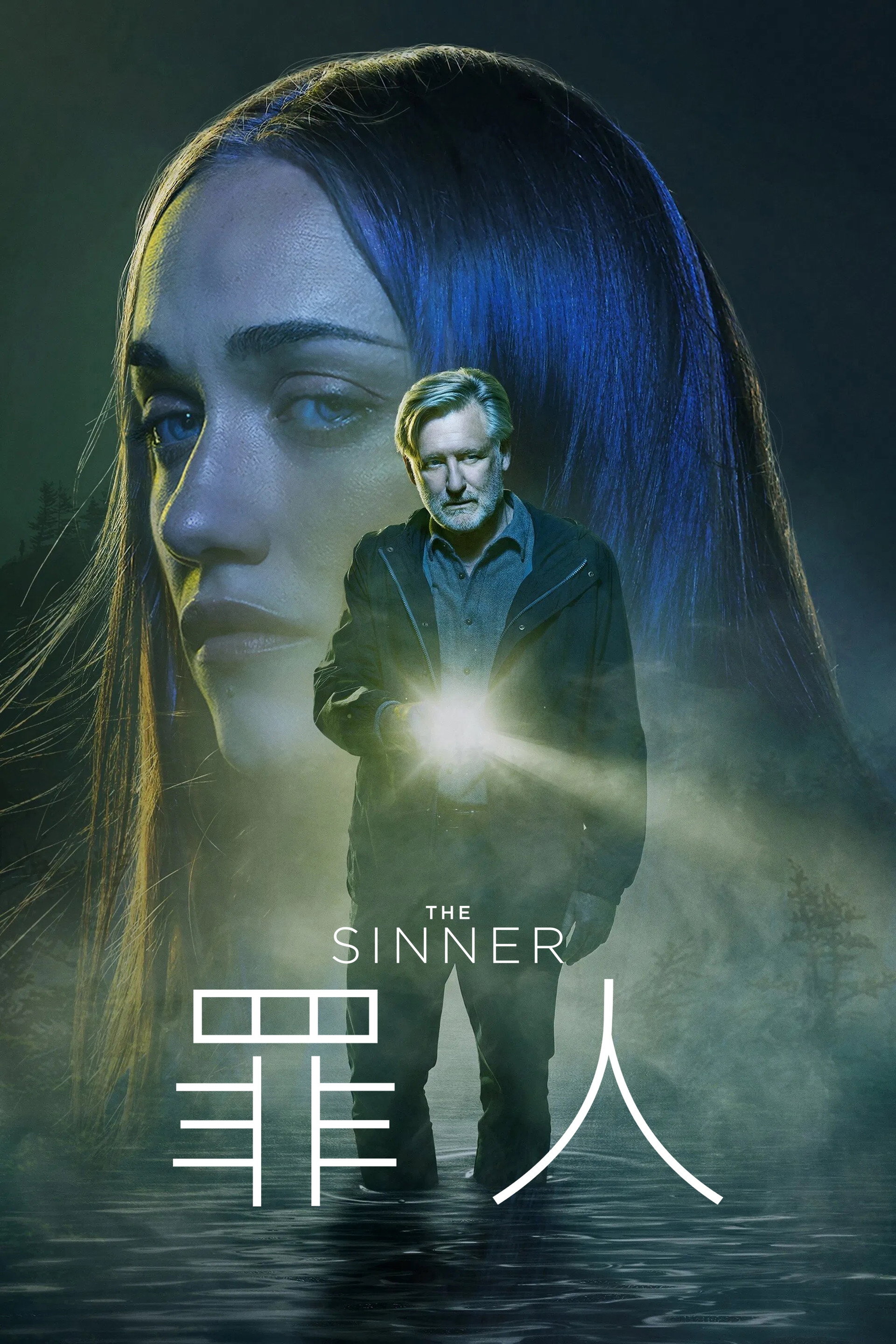 罪人的真相