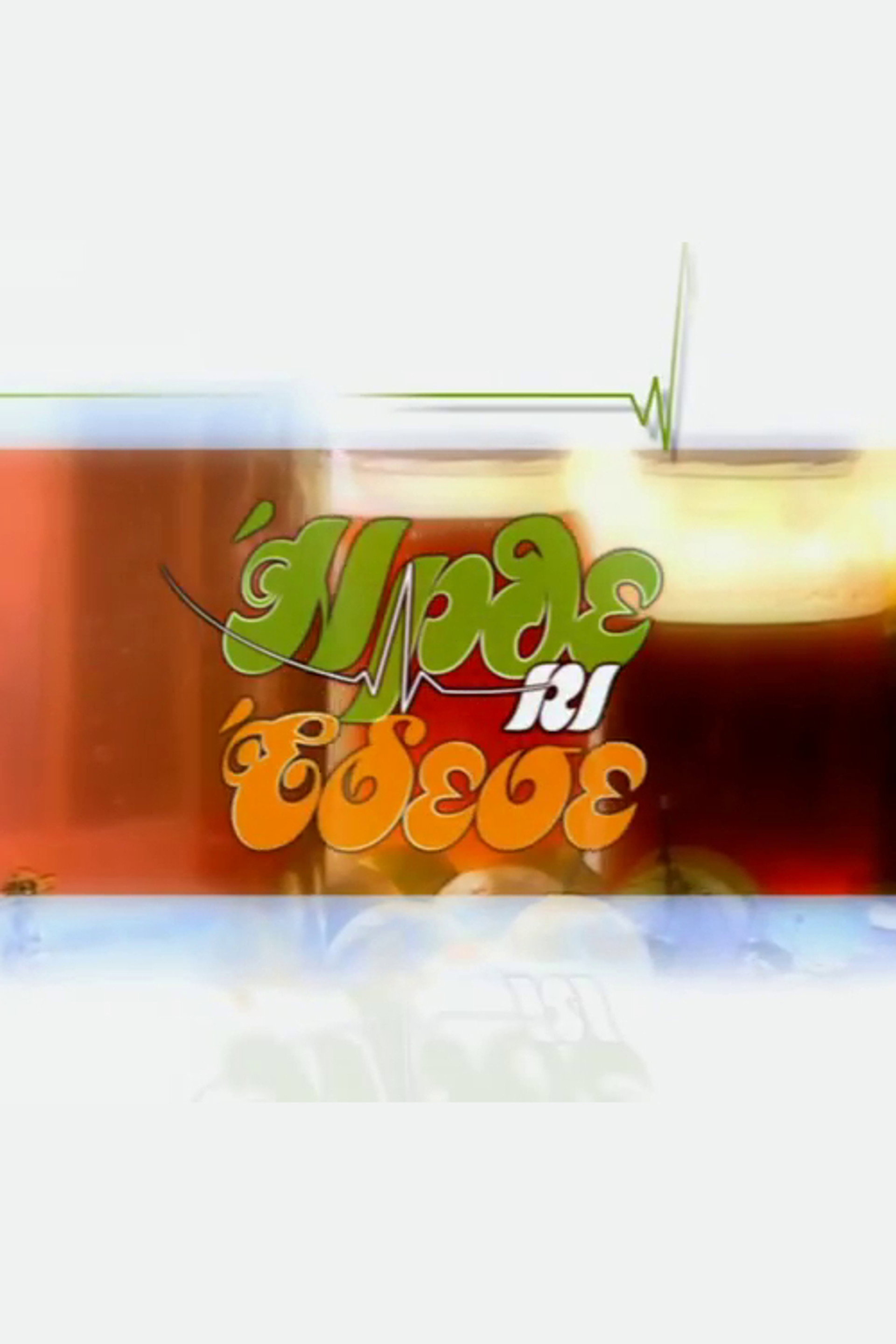 Ήρθε κι Έδεσε