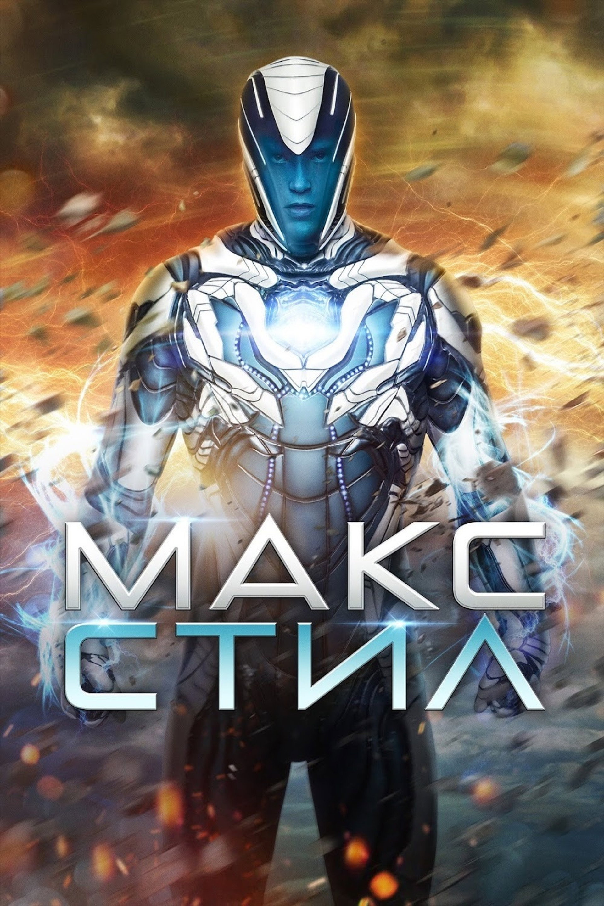 Макс Стил