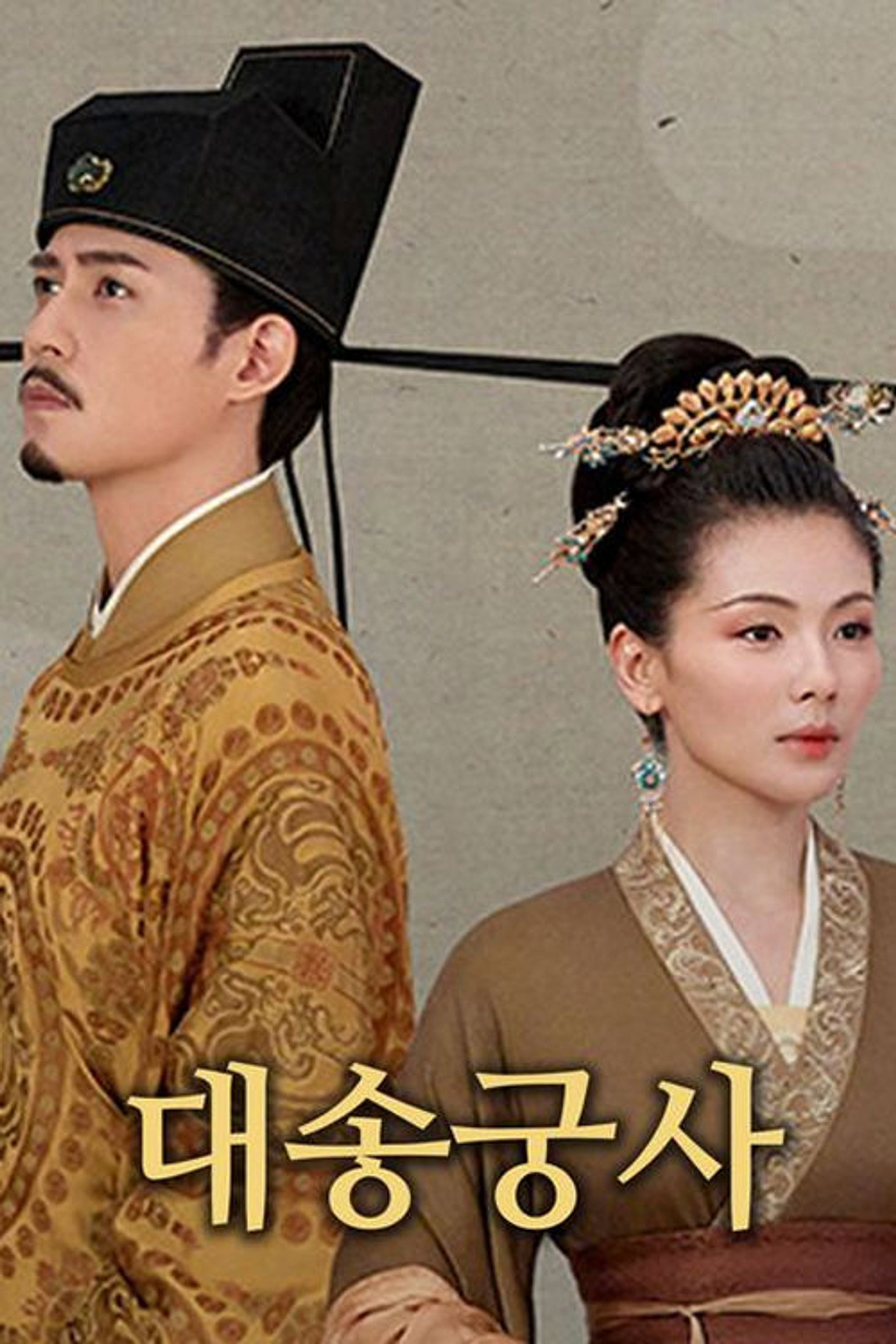 대송궁사