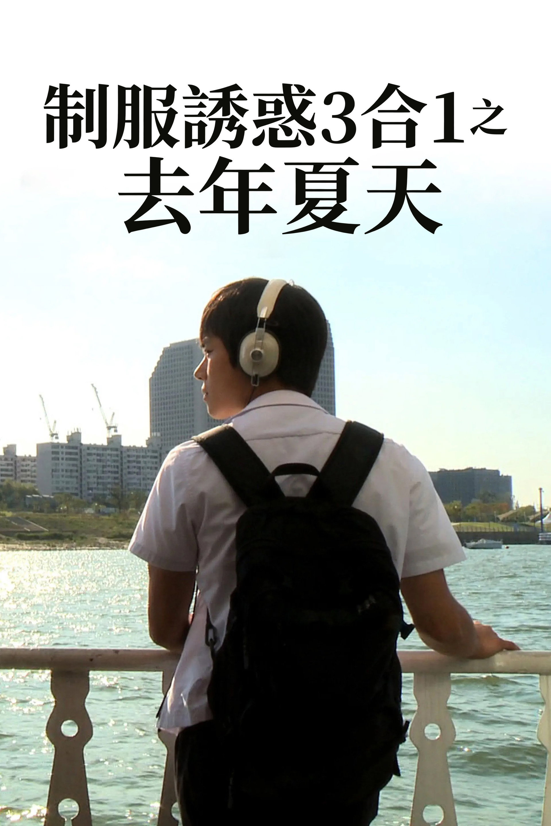 忽然之间，去年夏天