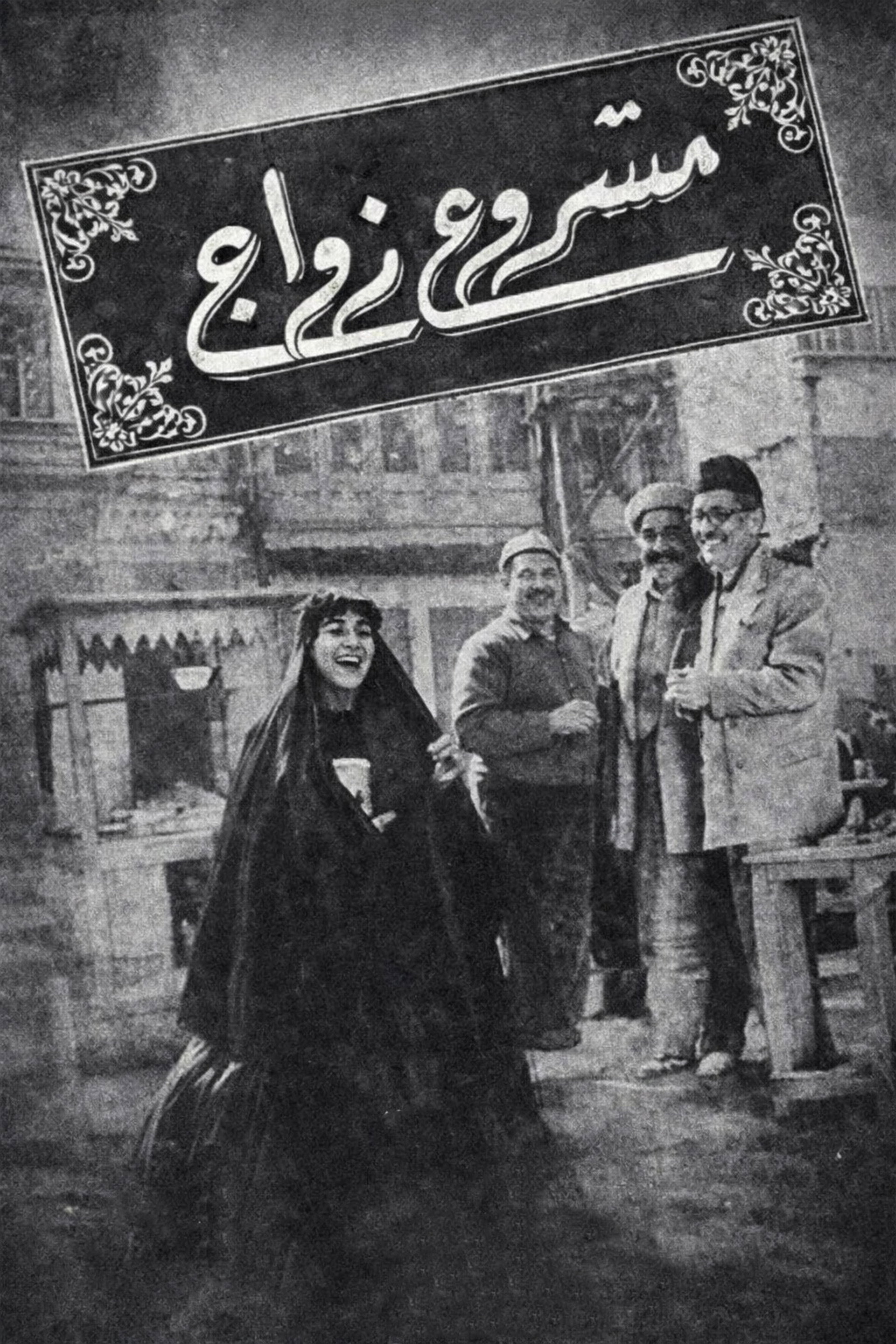 مشروع زواج