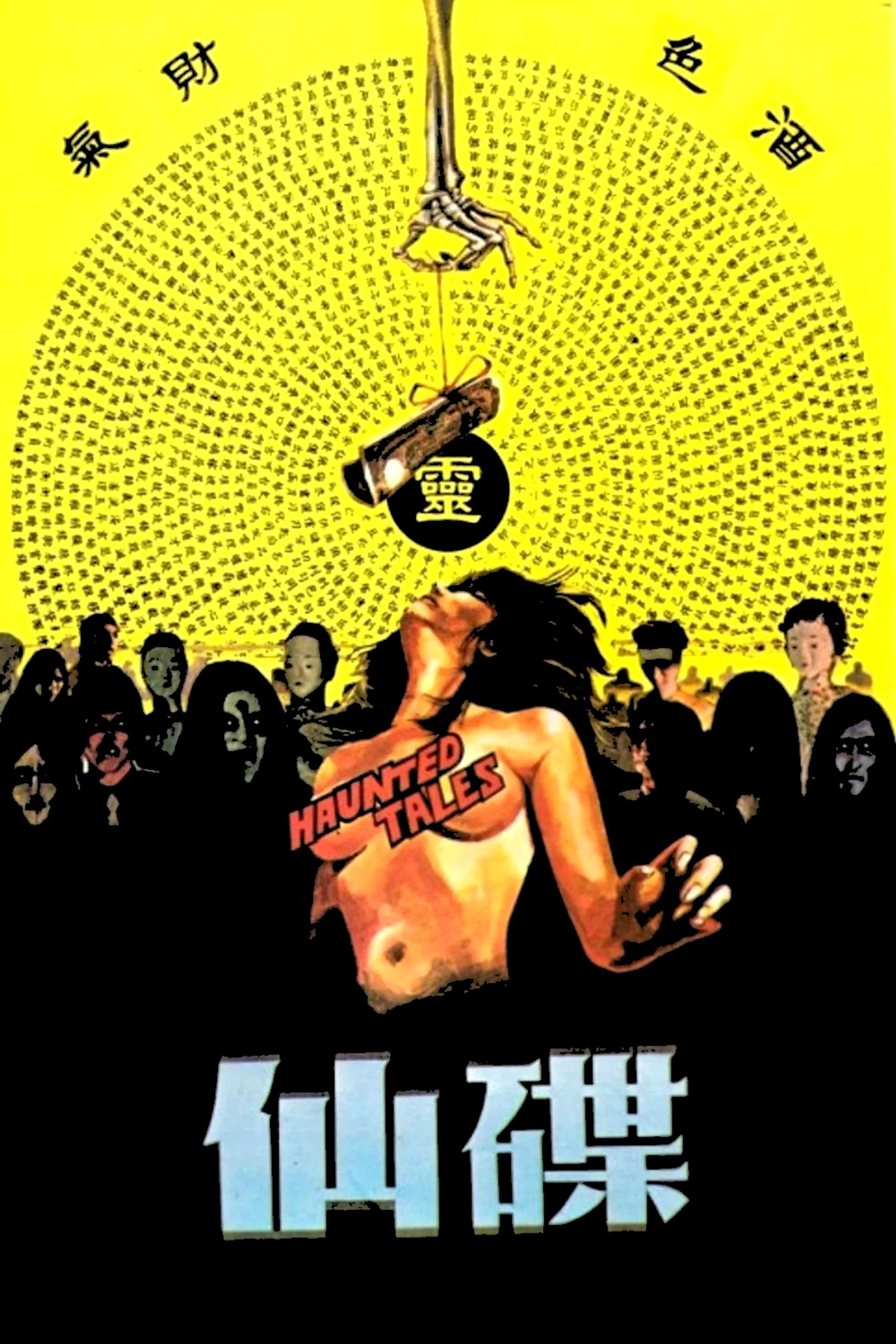 碟仙