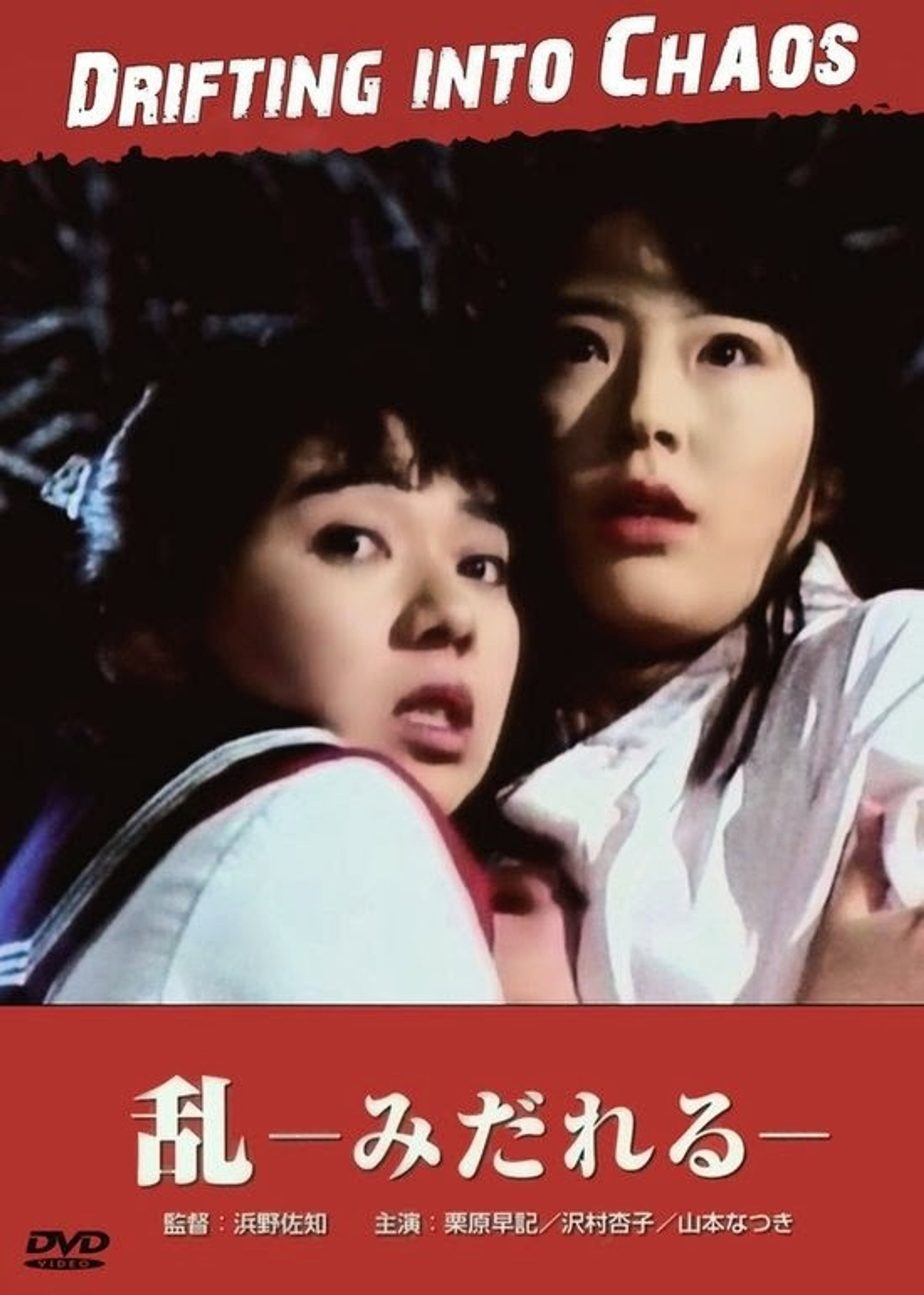 過激本番 乱-みだれる-