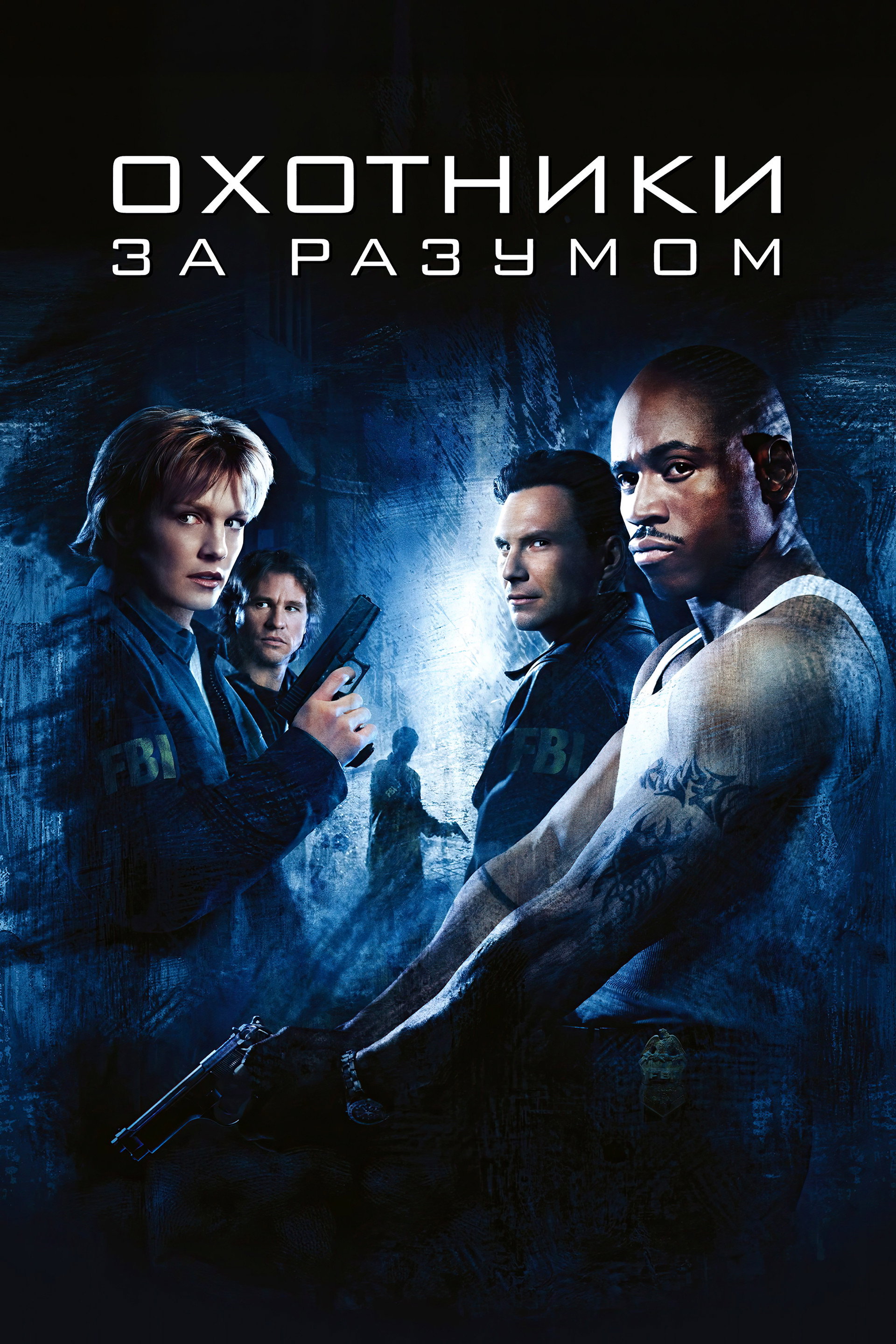 Охотники за разумом