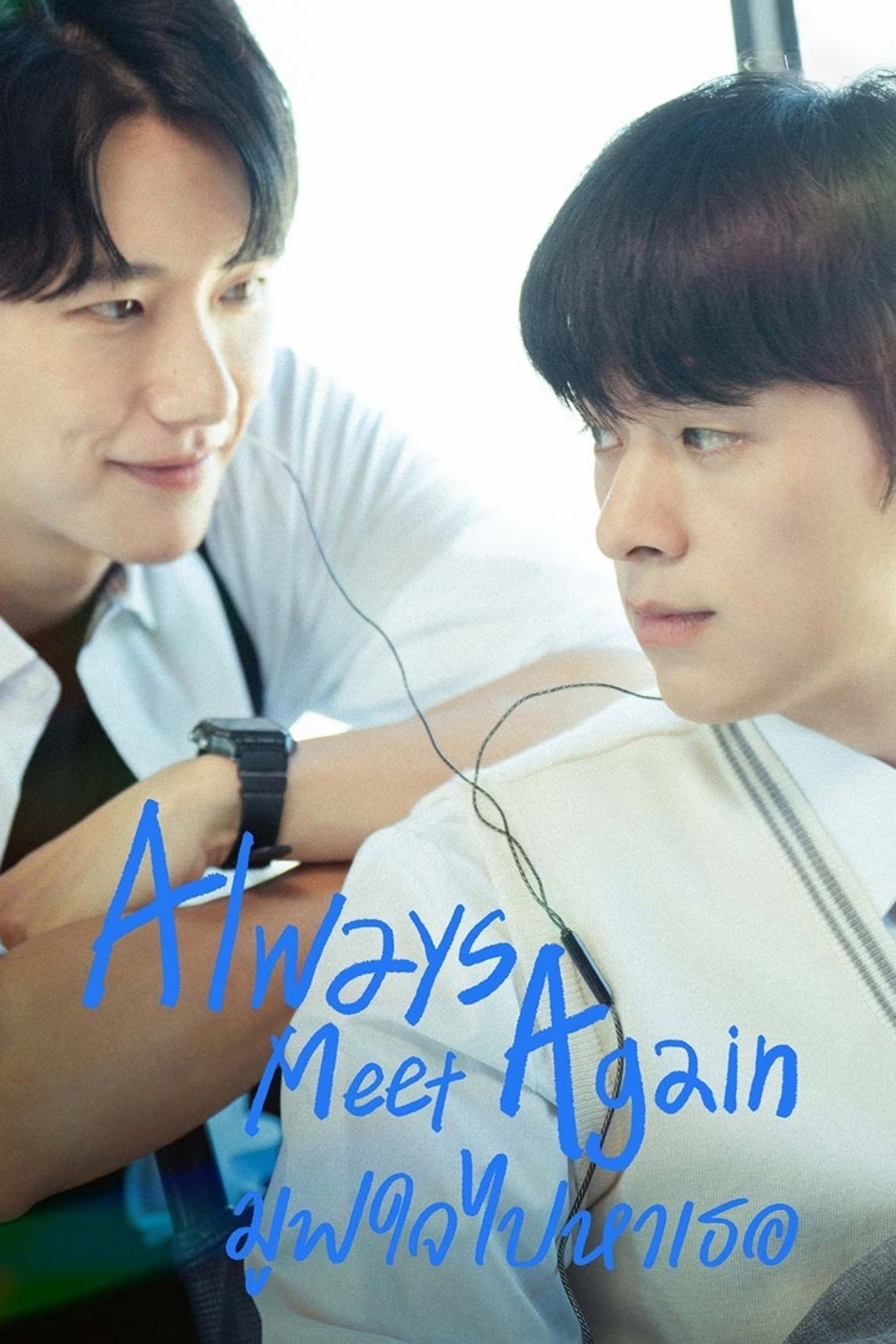 ย้อนวันกลับไป... คว้าใจ