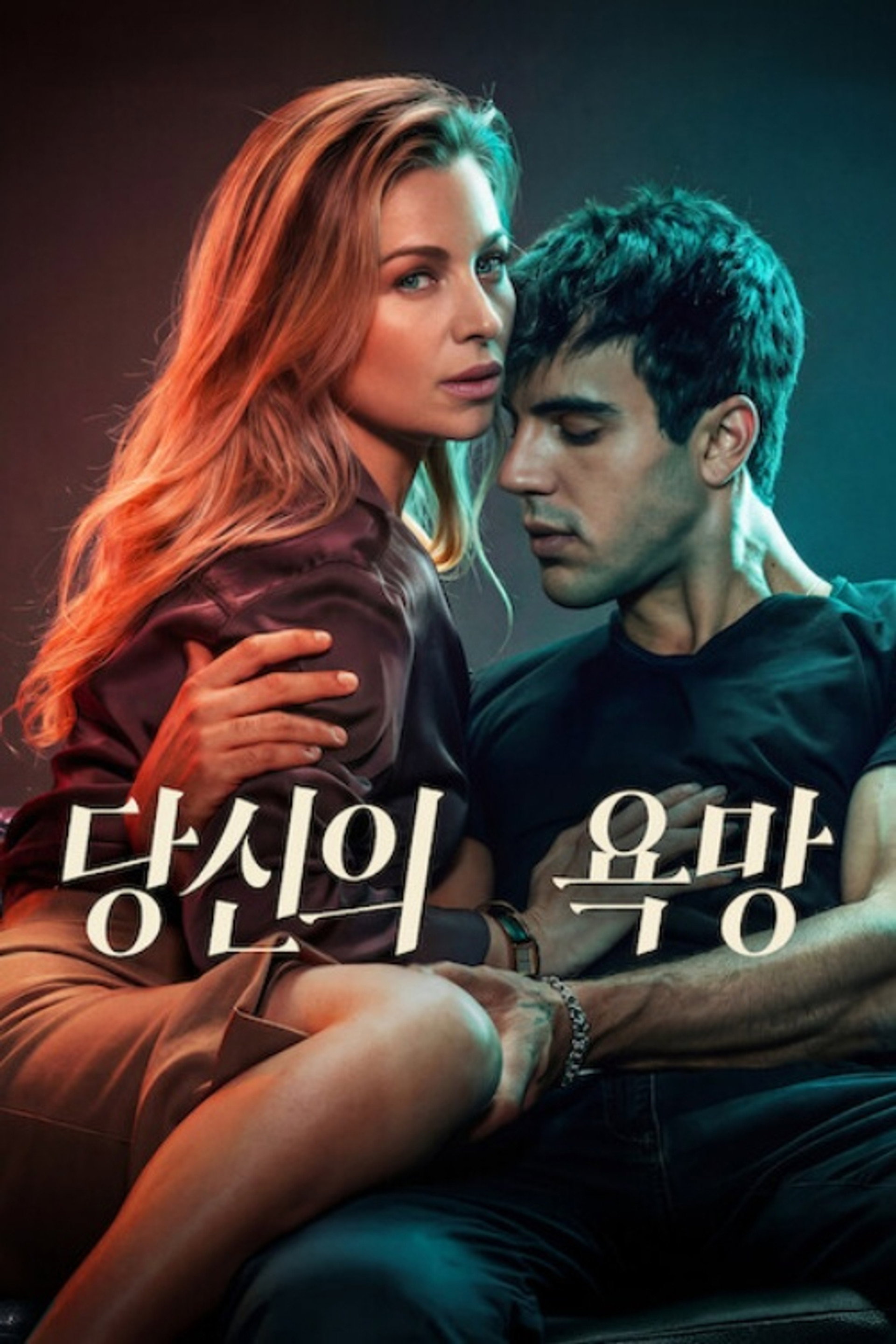 당신의 욕망