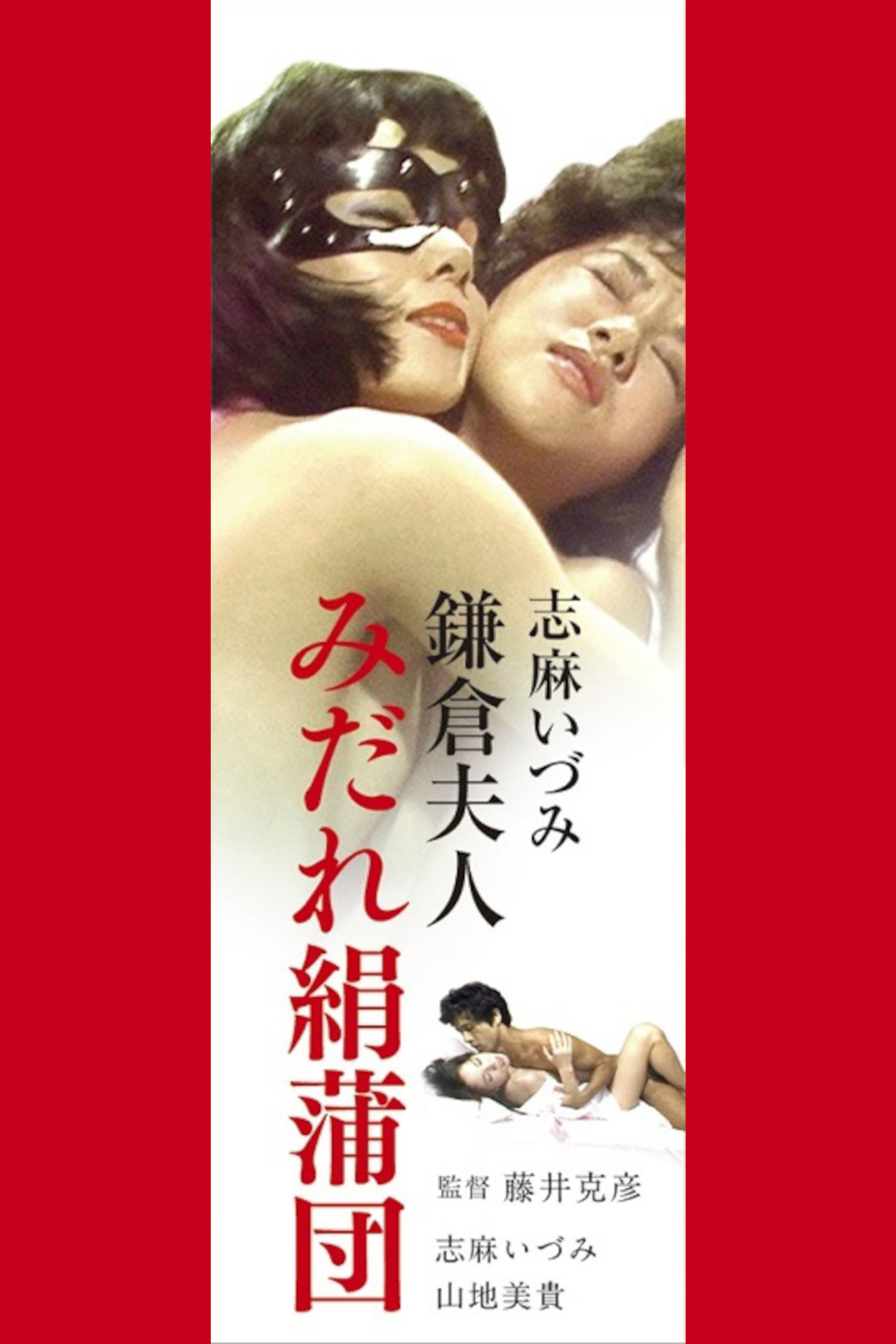 志麻いづみ みだれ絹蒲団
