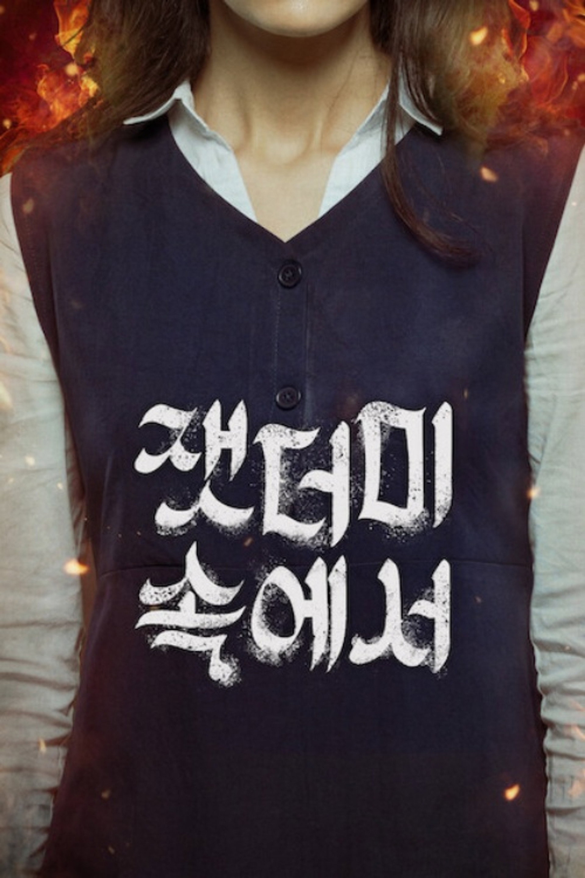 잿더미 속에서