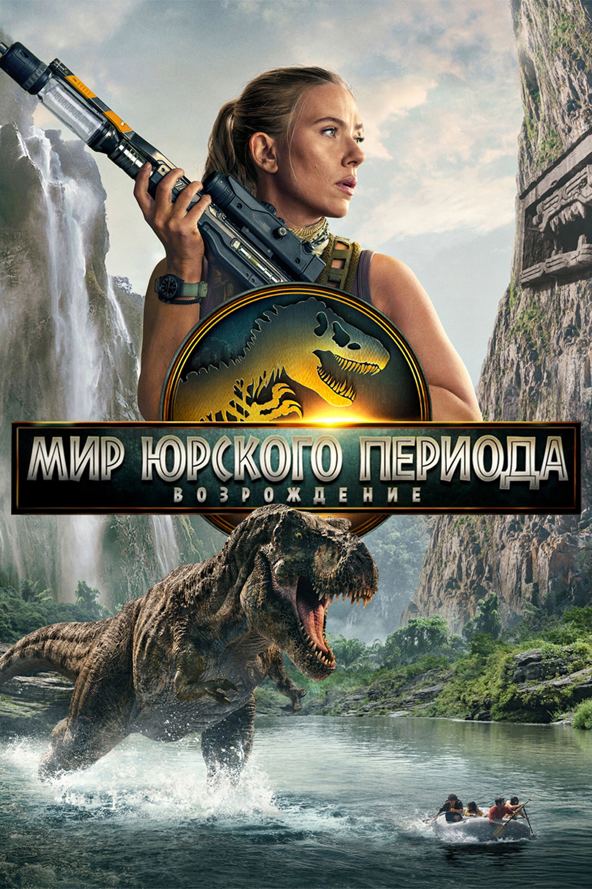Мир юрского периода: Возрождение
