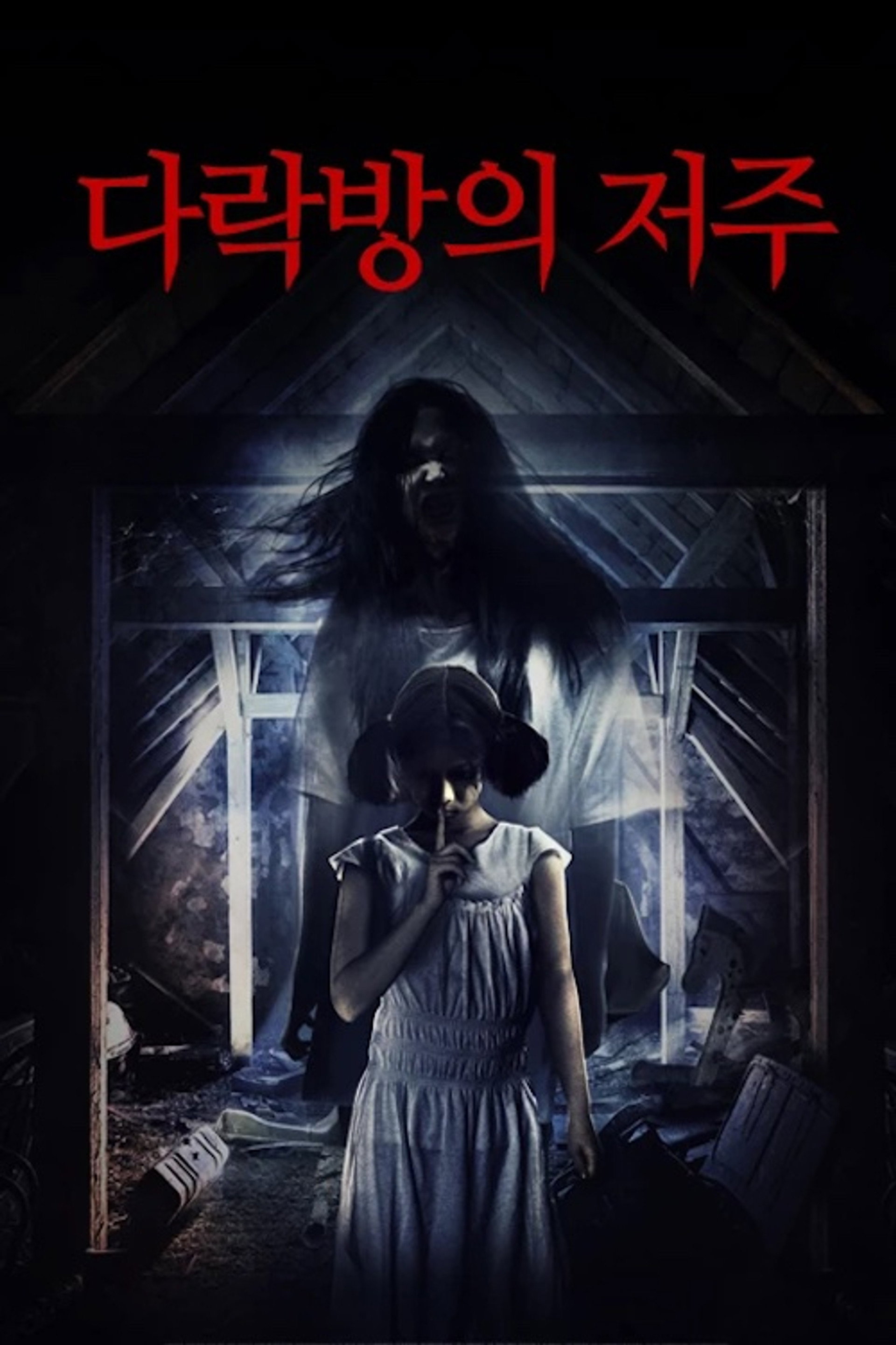 다락방의 저주