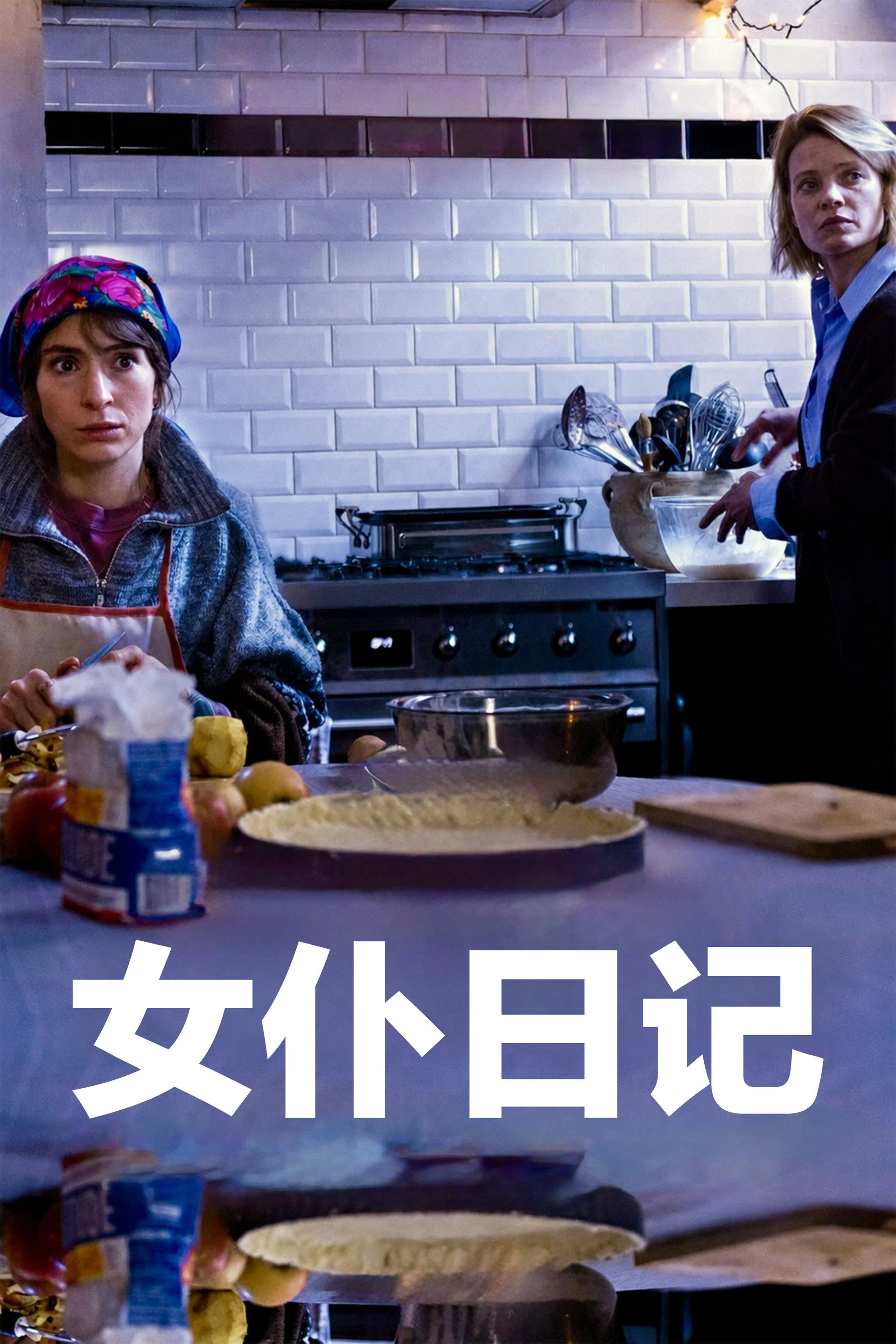 女仆日记