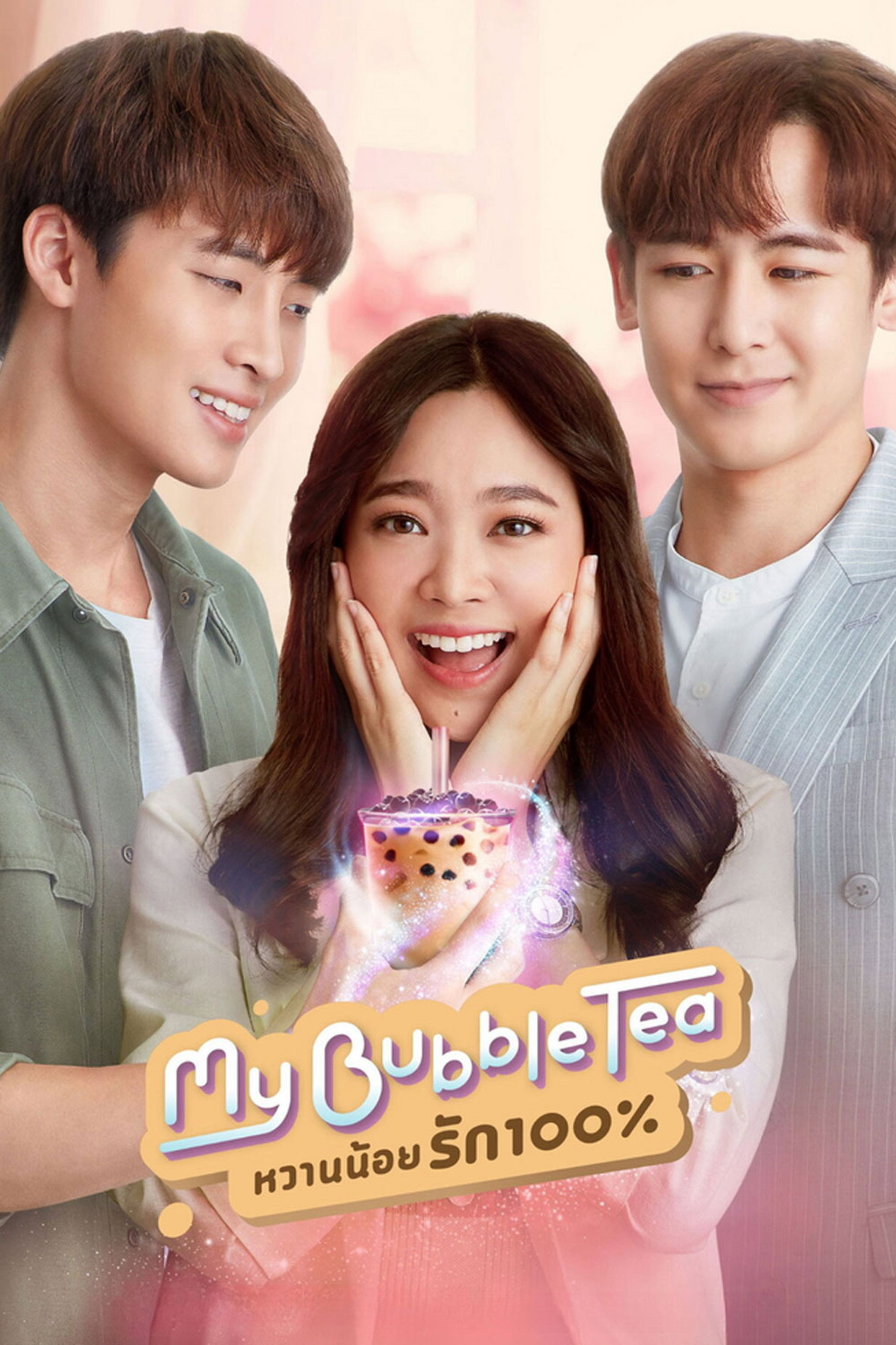 หวานน้อยรัก100%