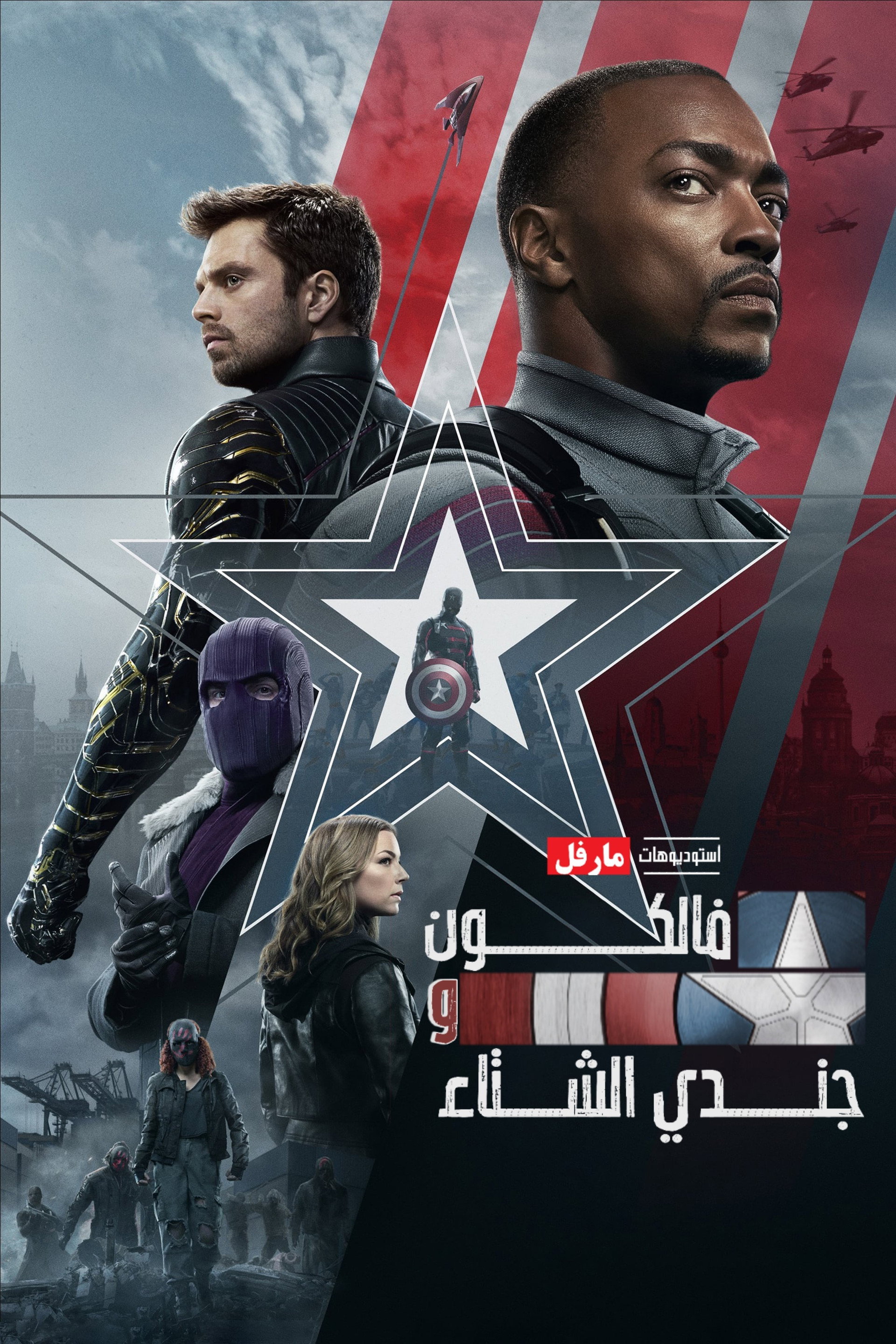 فالكون و جندي الشتاء