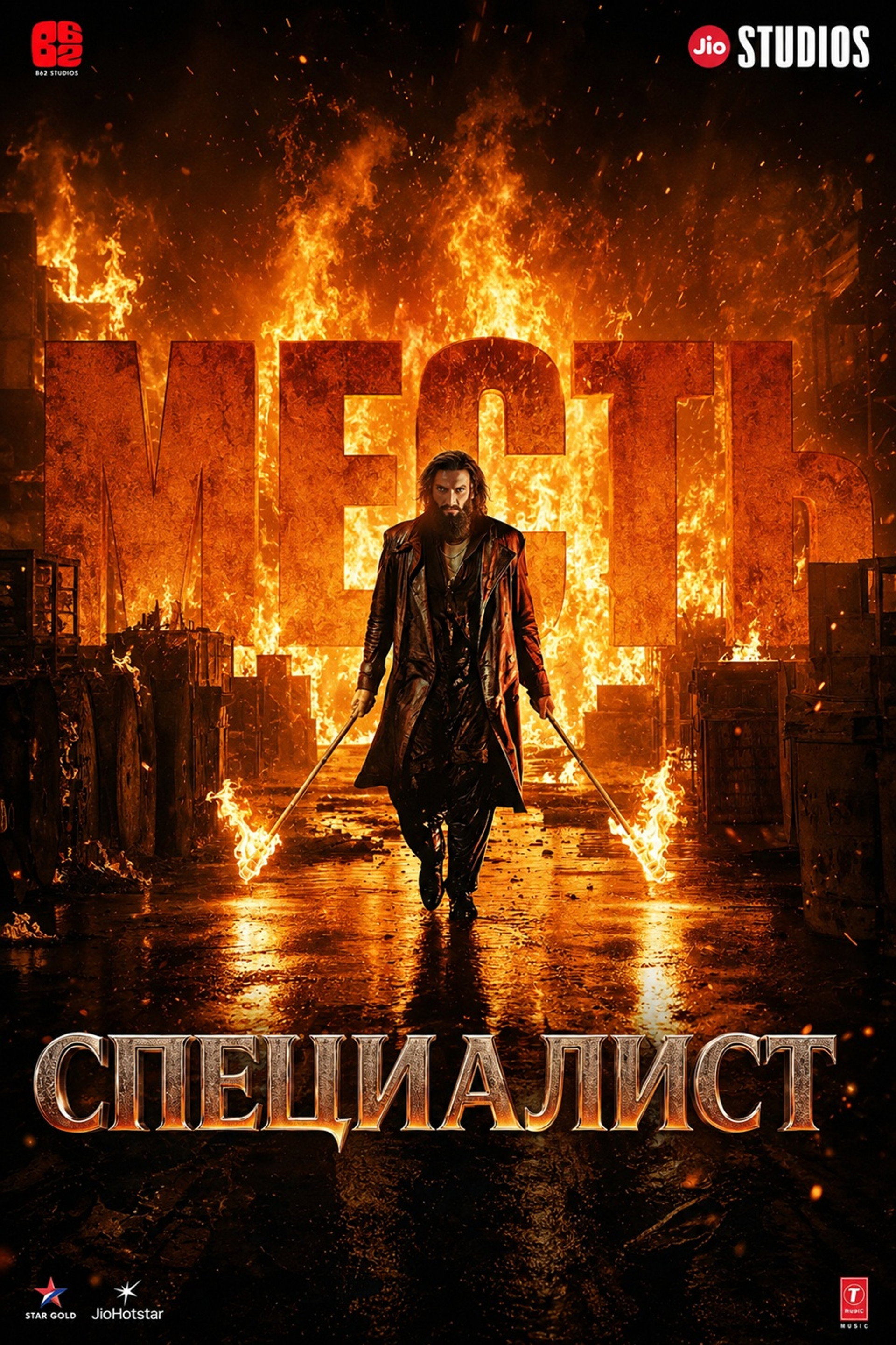Специалист: Месть
