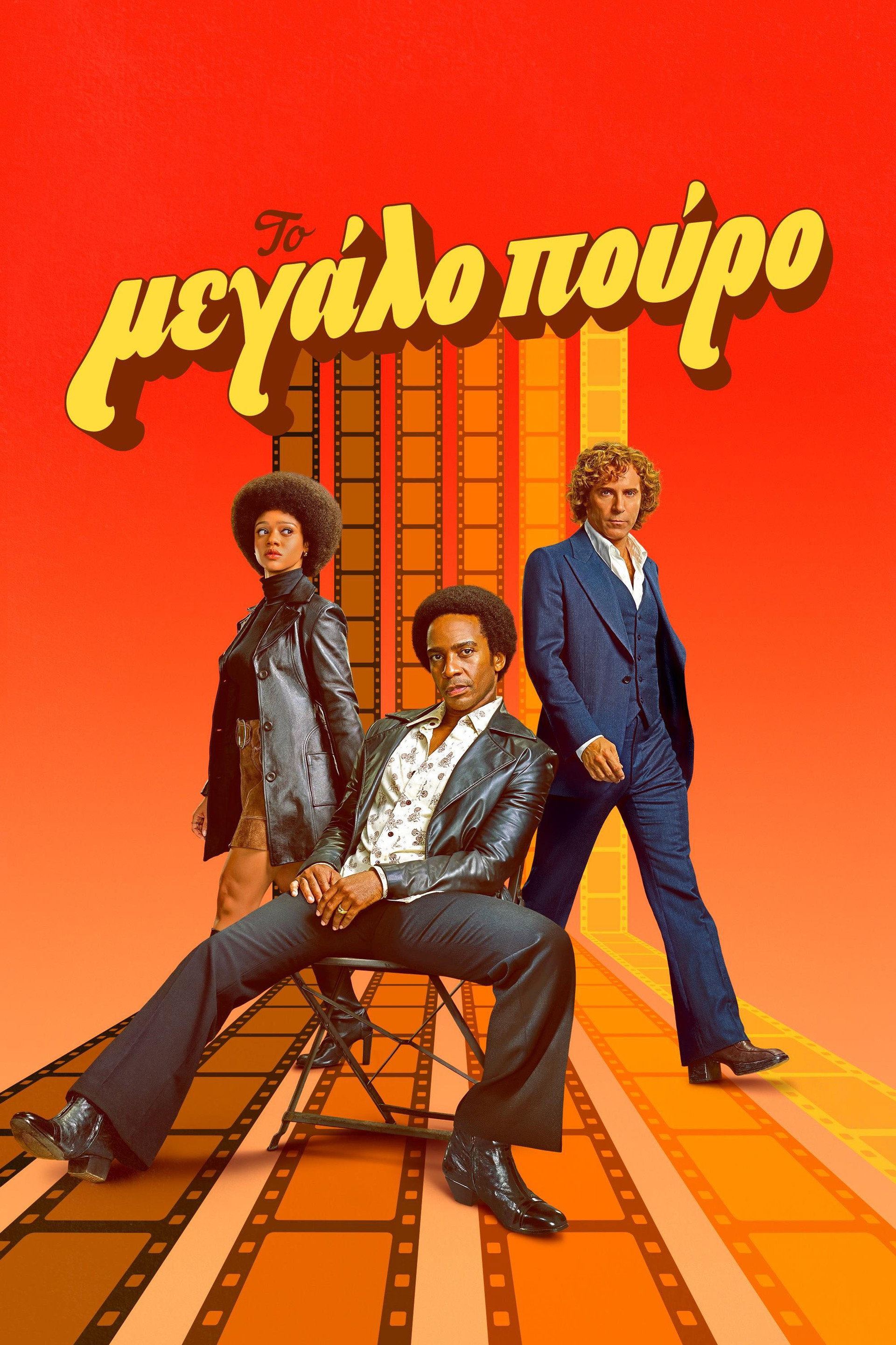 Το Μεγάλο Πούρο